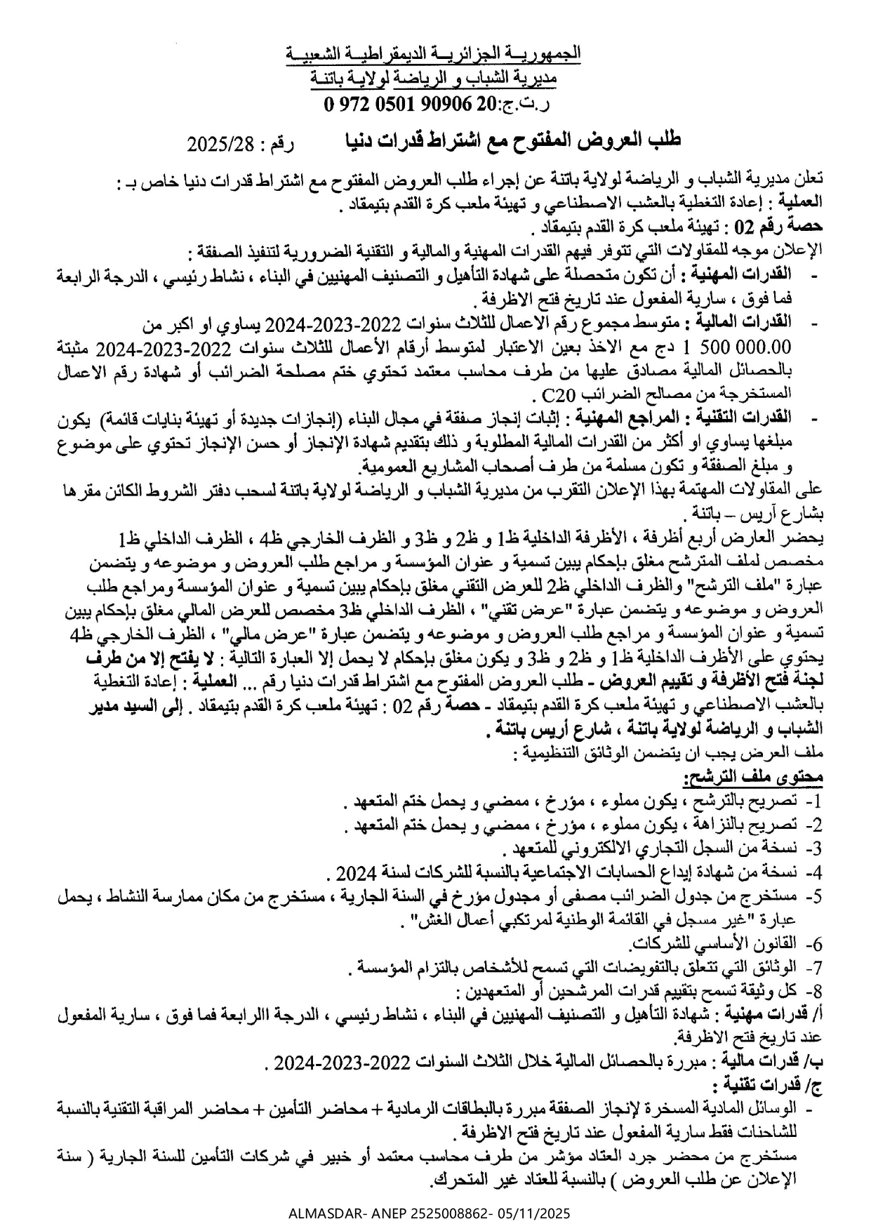 طلب العروض المفتوح مع اشتراط قدرات دنيا رقم 2025/28