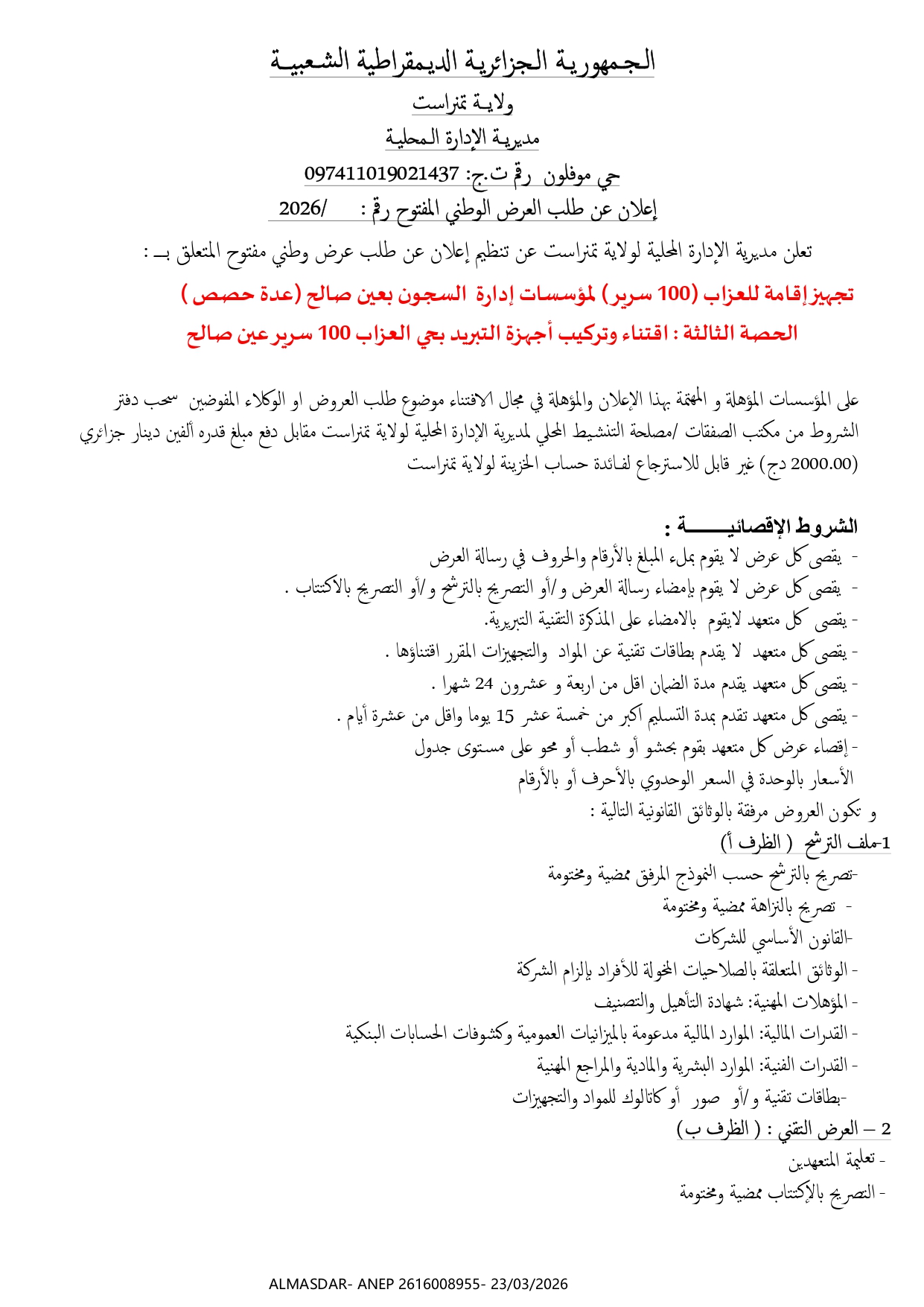 اعلان عن طلب العرض الوطني المفتوح /*