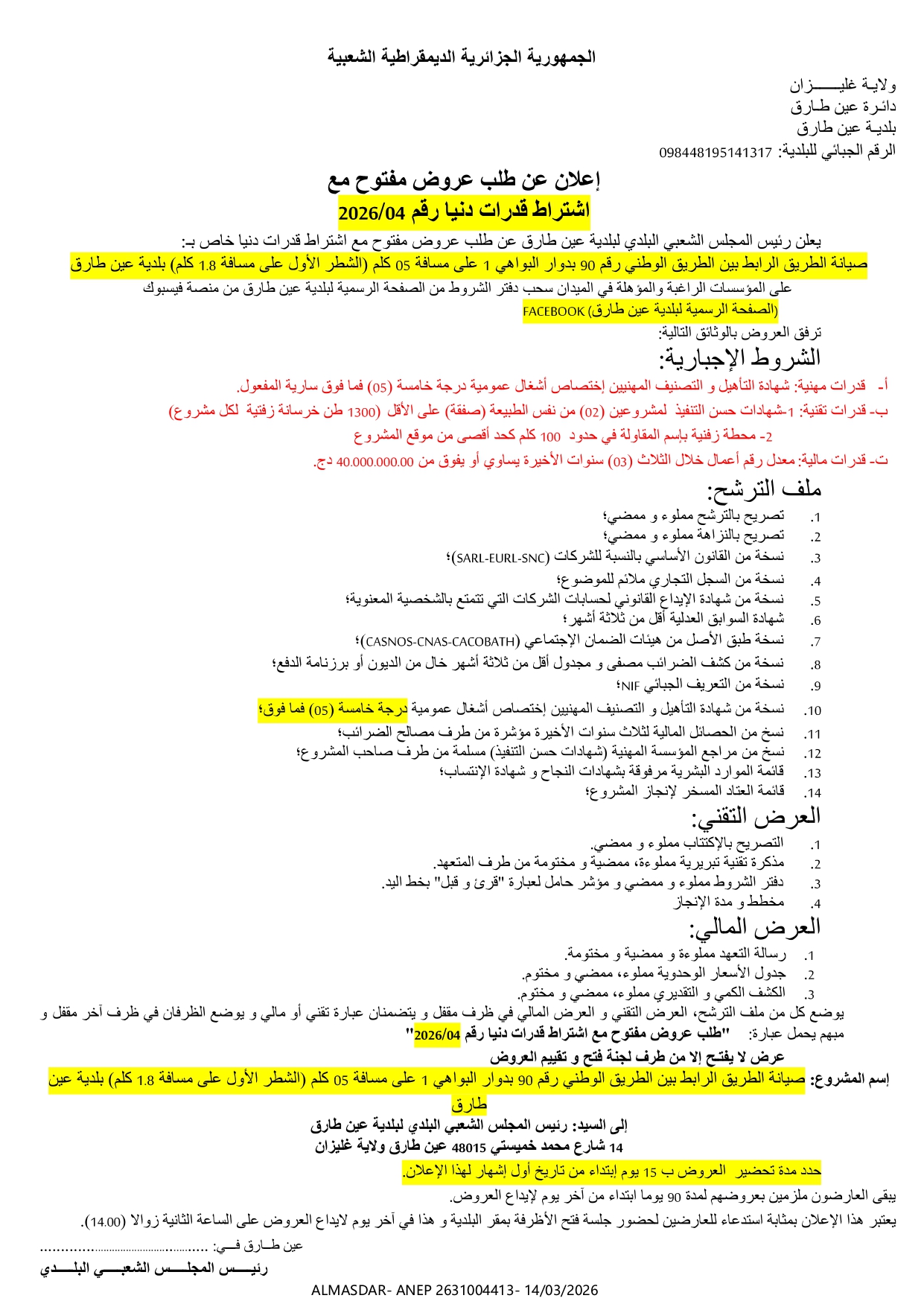 إعلان عن طلب عروض مفتوح مع اشتراط قدرات دنيا رقم 04/2026