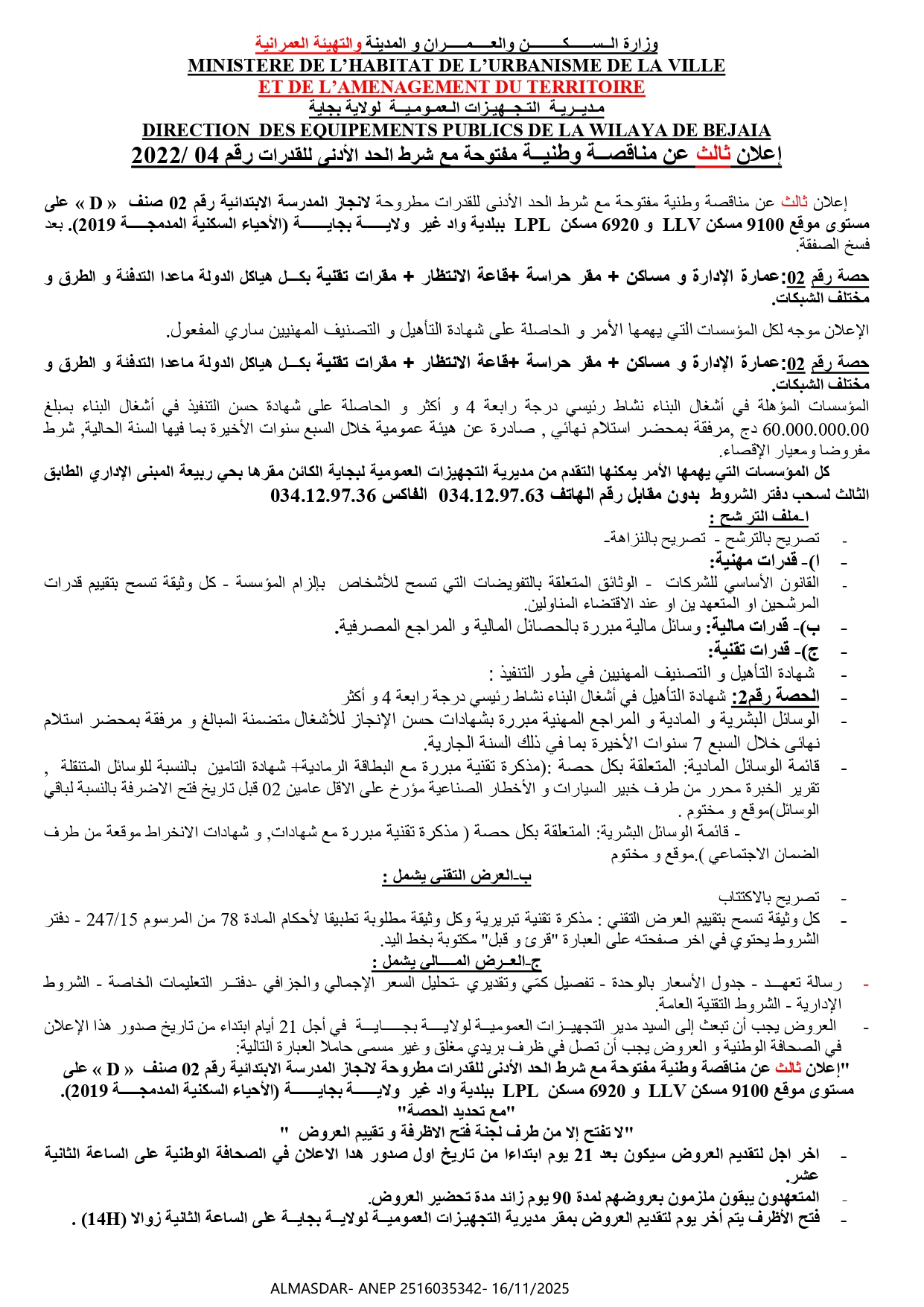 اعلان ثالث عن مناقصة وطنية مفتوحة مع شرط الحد الأدنى للقدرات رقم 2022/04