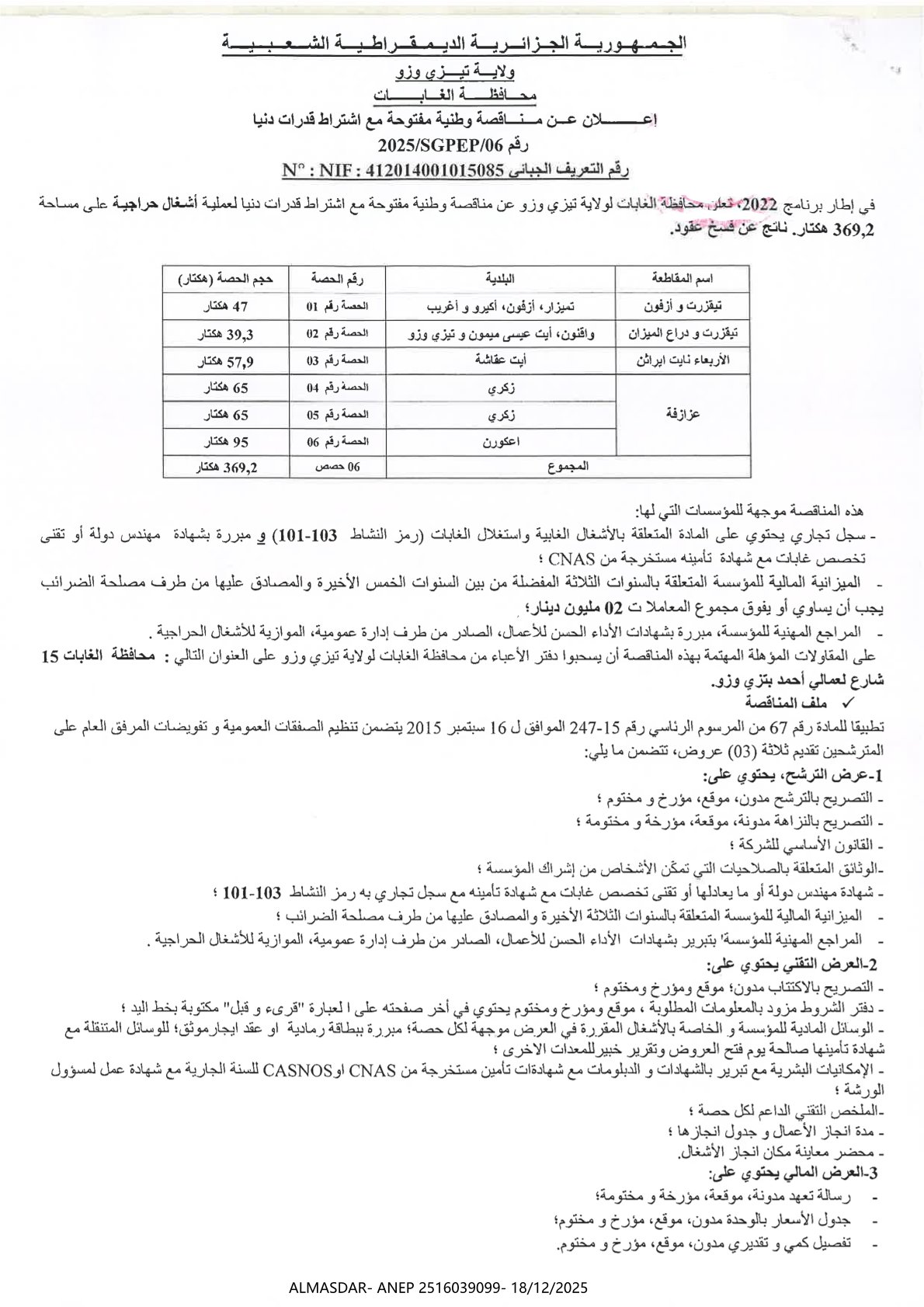 إعلان عن مناقصة وطنية مفتوحة مع اشتراط قدرات دنيا رقم 2025/06