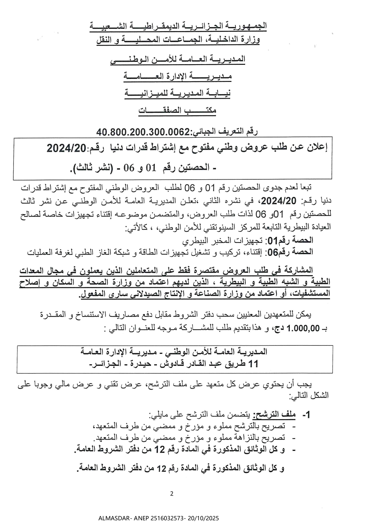 اعلان عن طلب عروض وطني مفتوح مع اشتراط قدرات دنيا رقم 2024/20