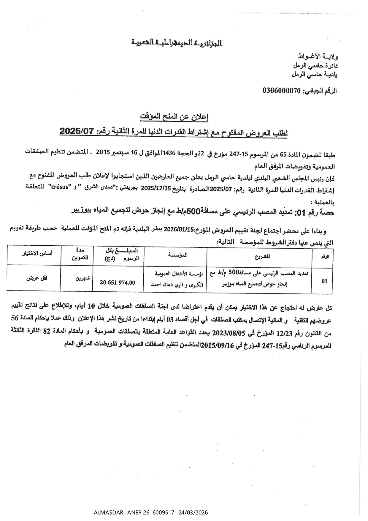 اعلان عن المنح المؤقت لطلب العروض المفتوح مع اشتراط القدرات الدنيا للمرة الثانية رقم 07/2025