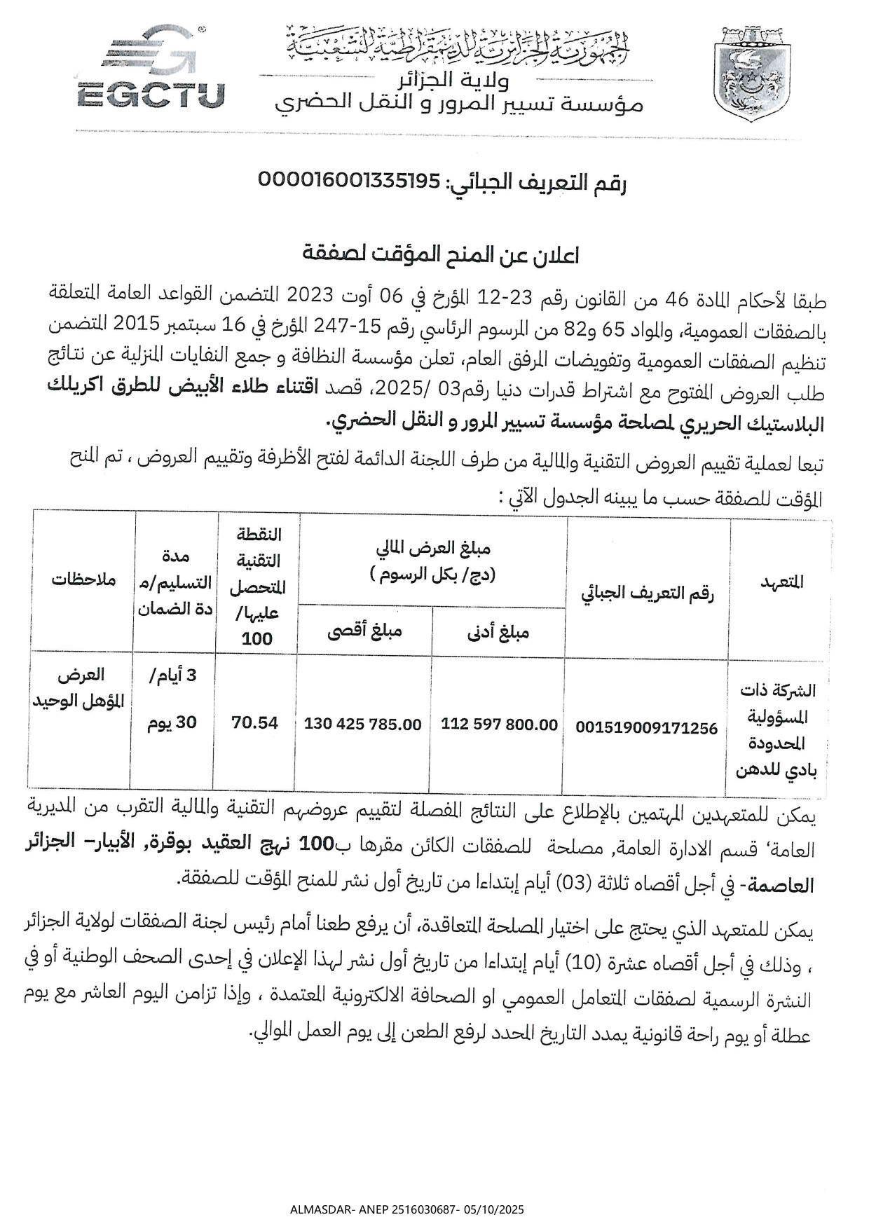 اعلان عن المنح المؤقت لصفقة