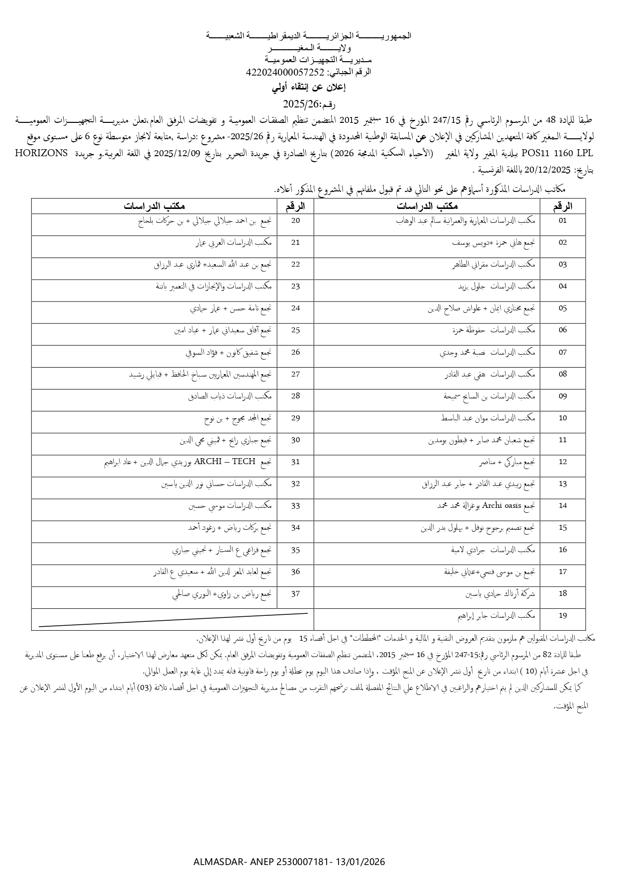 اعلان عن انتقاء أولي رقم 26/2025