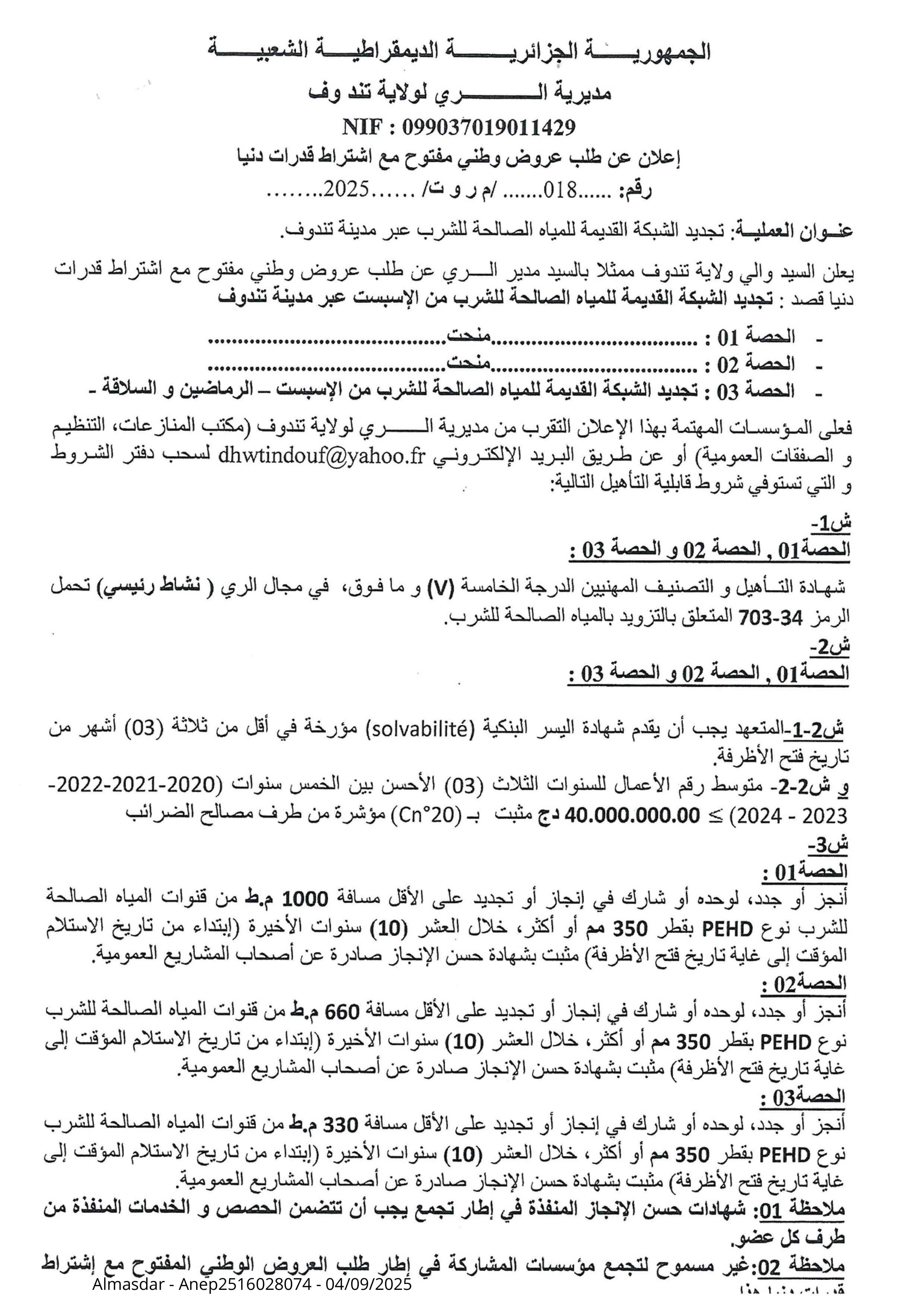 اعلان عن طلب عروض وطني مفتوح رقم 2025/18