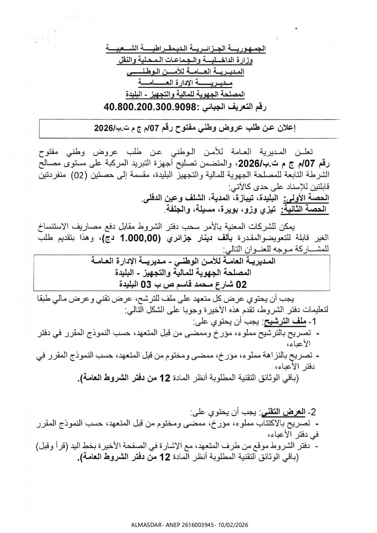 اعلان عن طلب عروض وطني مفتوح رقم 07/2026