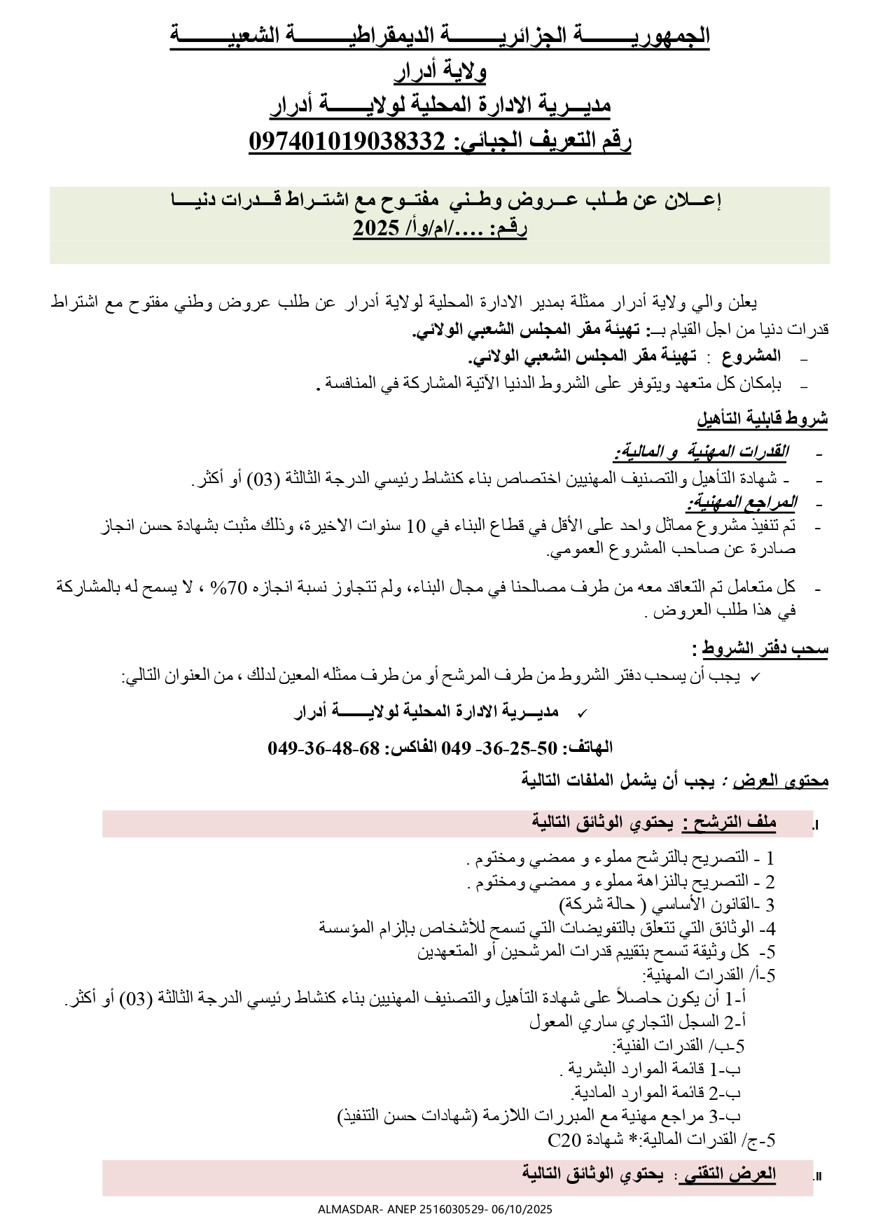 اعلان عن طلب عروض وطني مفتوح مع اشتراط قدرات دنيا .