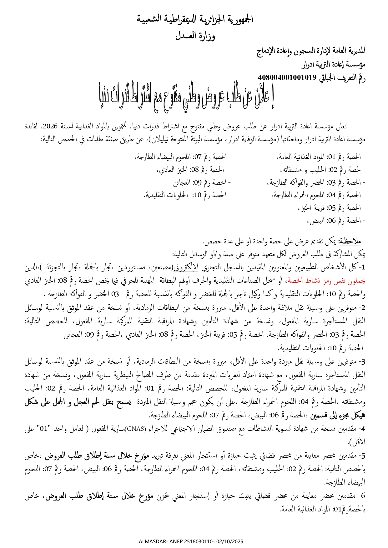 اعلان عن طلب عروض وطني مفتوح مع اشتراط قدرات دنيا