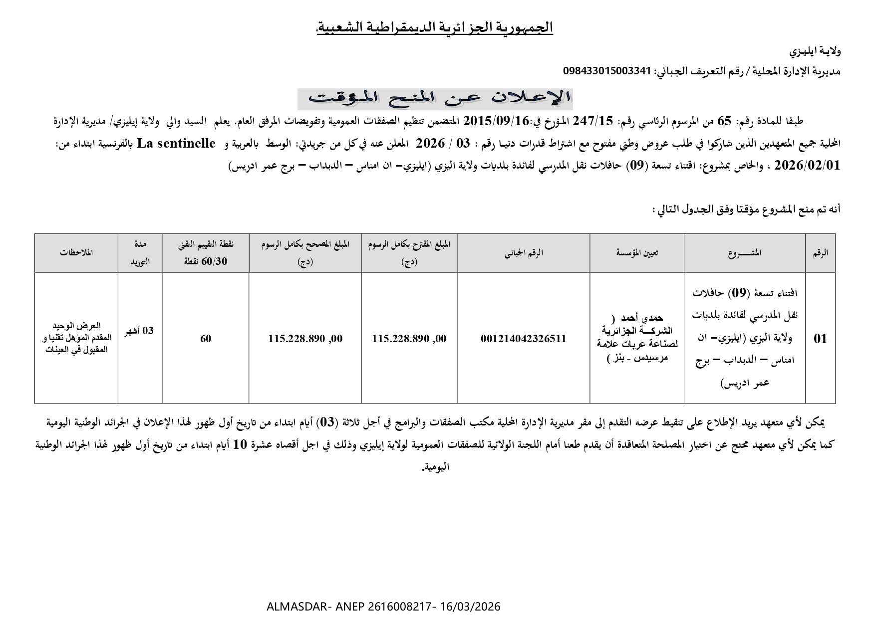*الاعلان عن المنح المؤقت*/*/