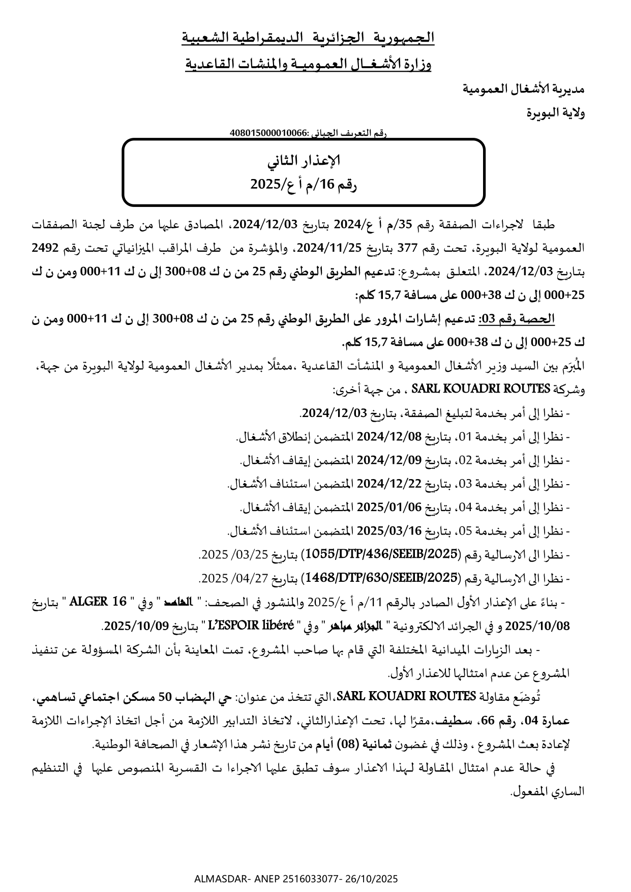 الإعذار الثاني رقم 16/م أ ع/ 2025