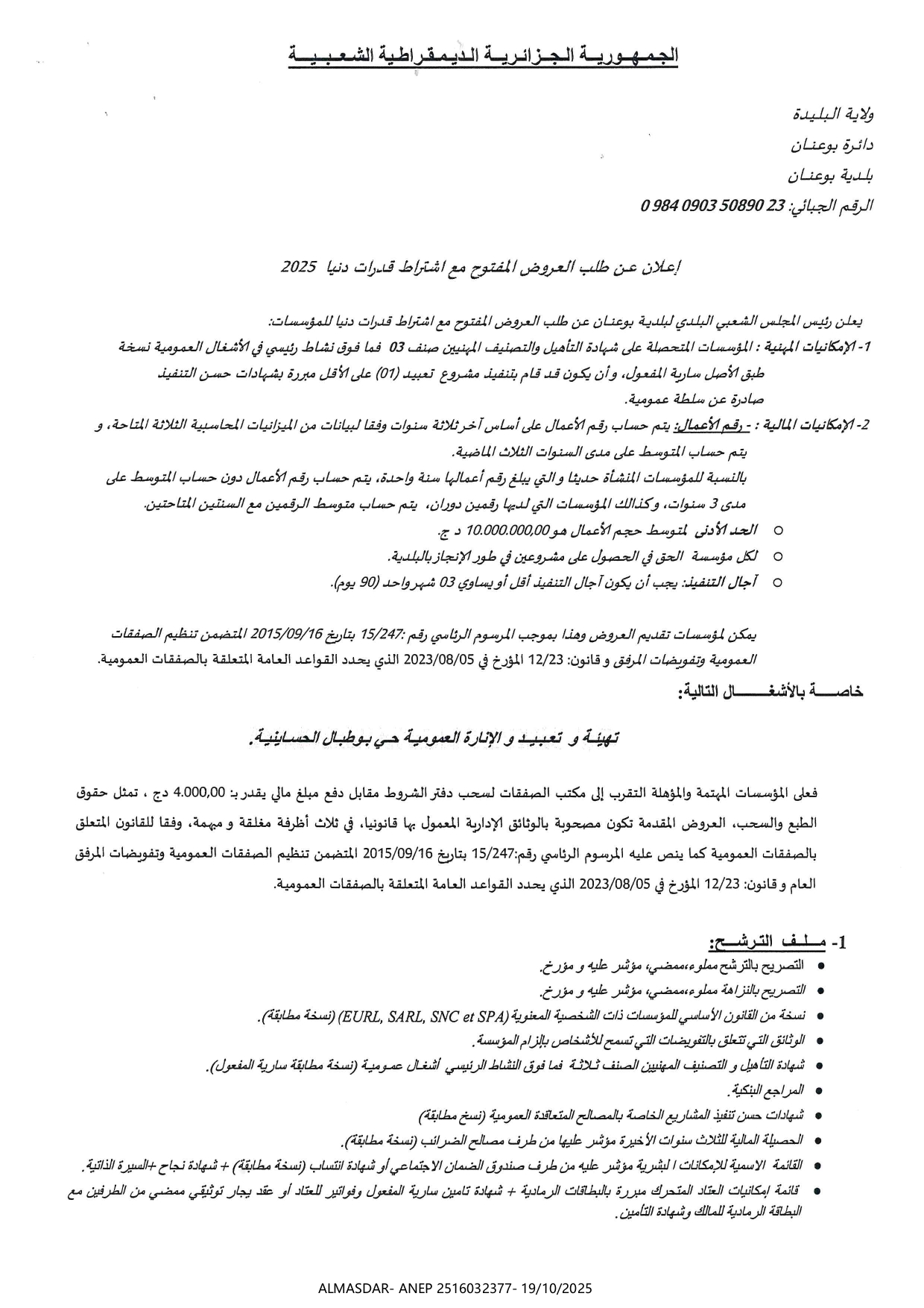 اعلان عن طلب العروض المفتوح مع اشتراط قدرات دنيا 2025