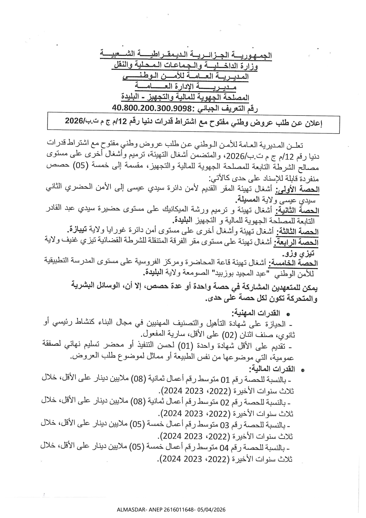 اعلان عن طلب عروض وطني مفتوح مع اشتراط قدرات دنيا رقم 12/2026
