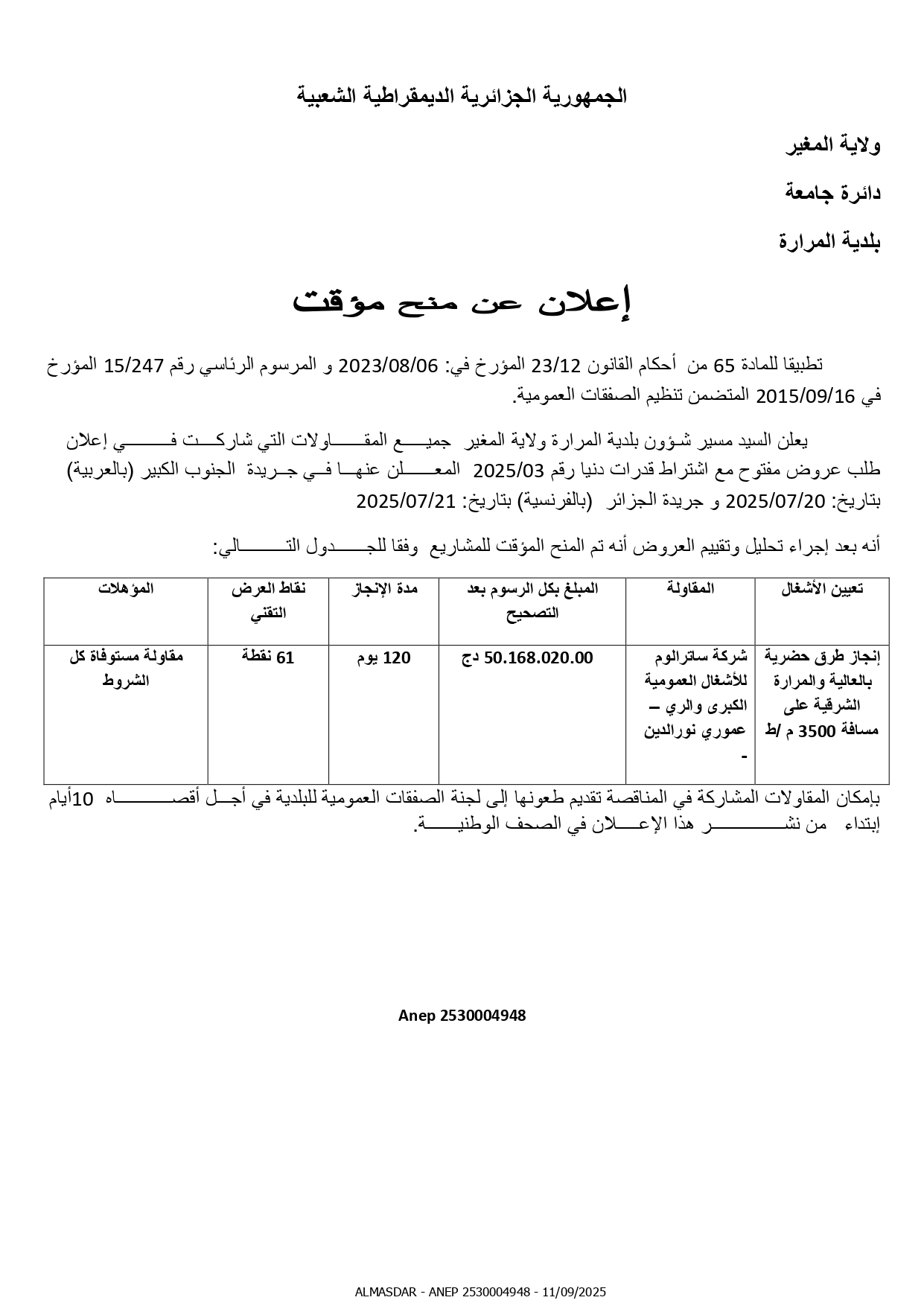 اعلان عن منح مؤقت.