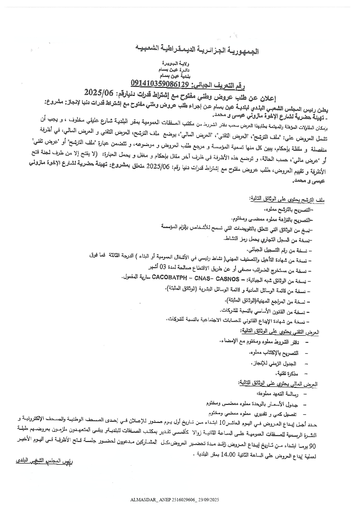 اعلان عن طلب عروض وطني مفتوح رقم 2025/06