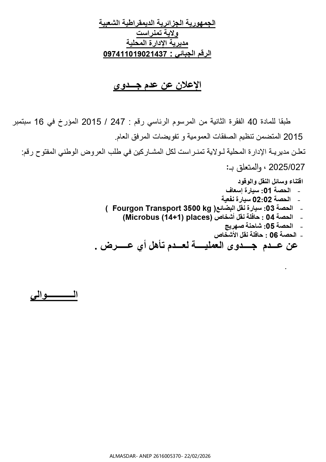 الاعلان عن عدم جدوى*/