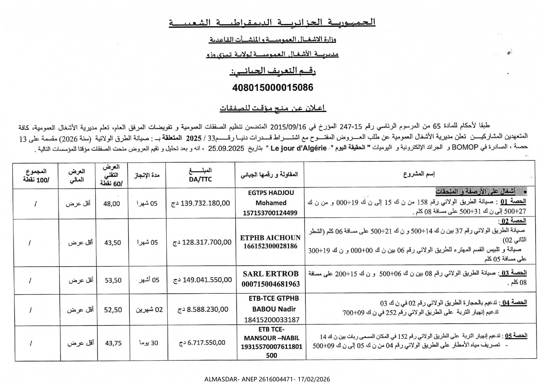 *اعلان عن منح مؤقت للصفقات 