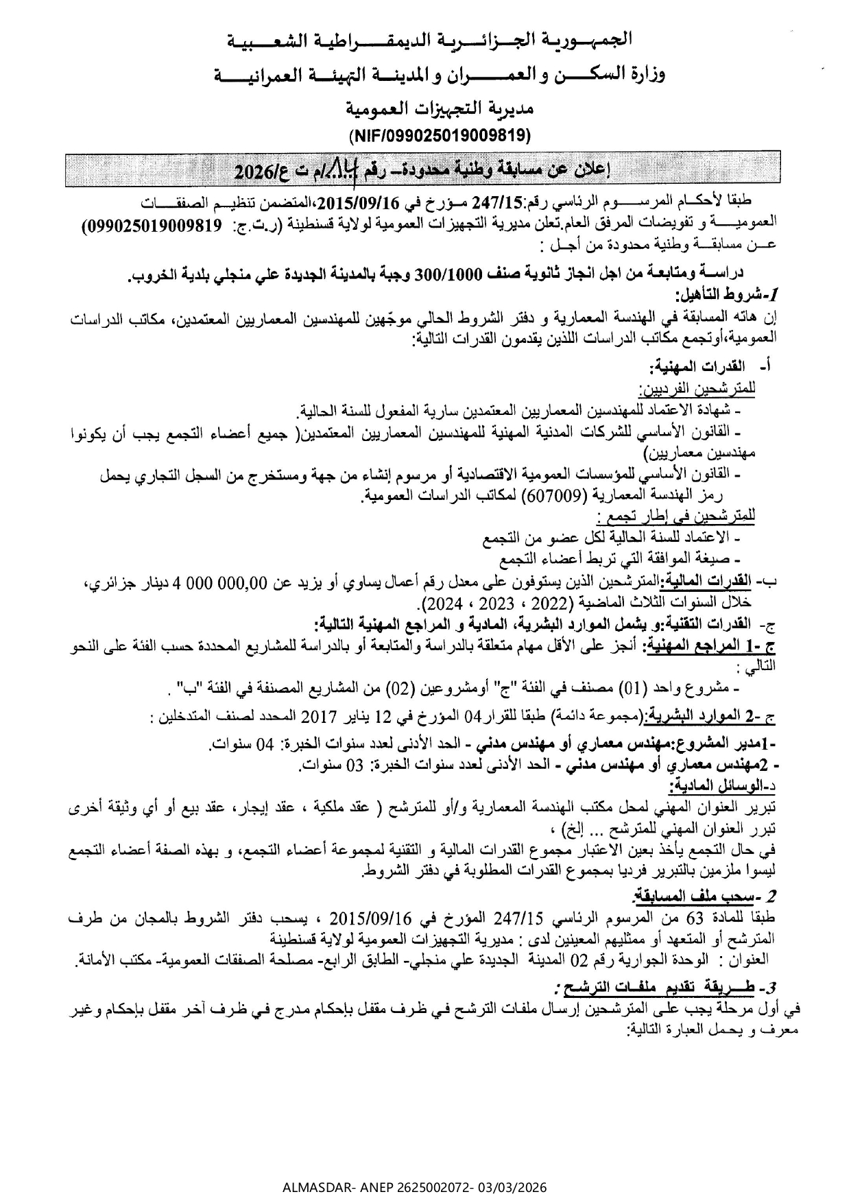 إعلان عنة مسابقة وطنية محدودة رقم 14/2026
