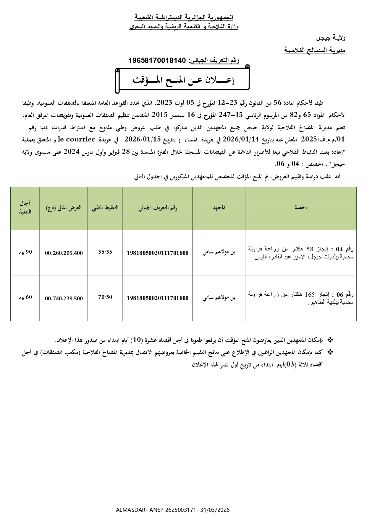 إعلان عن المنح المؤقت/*/