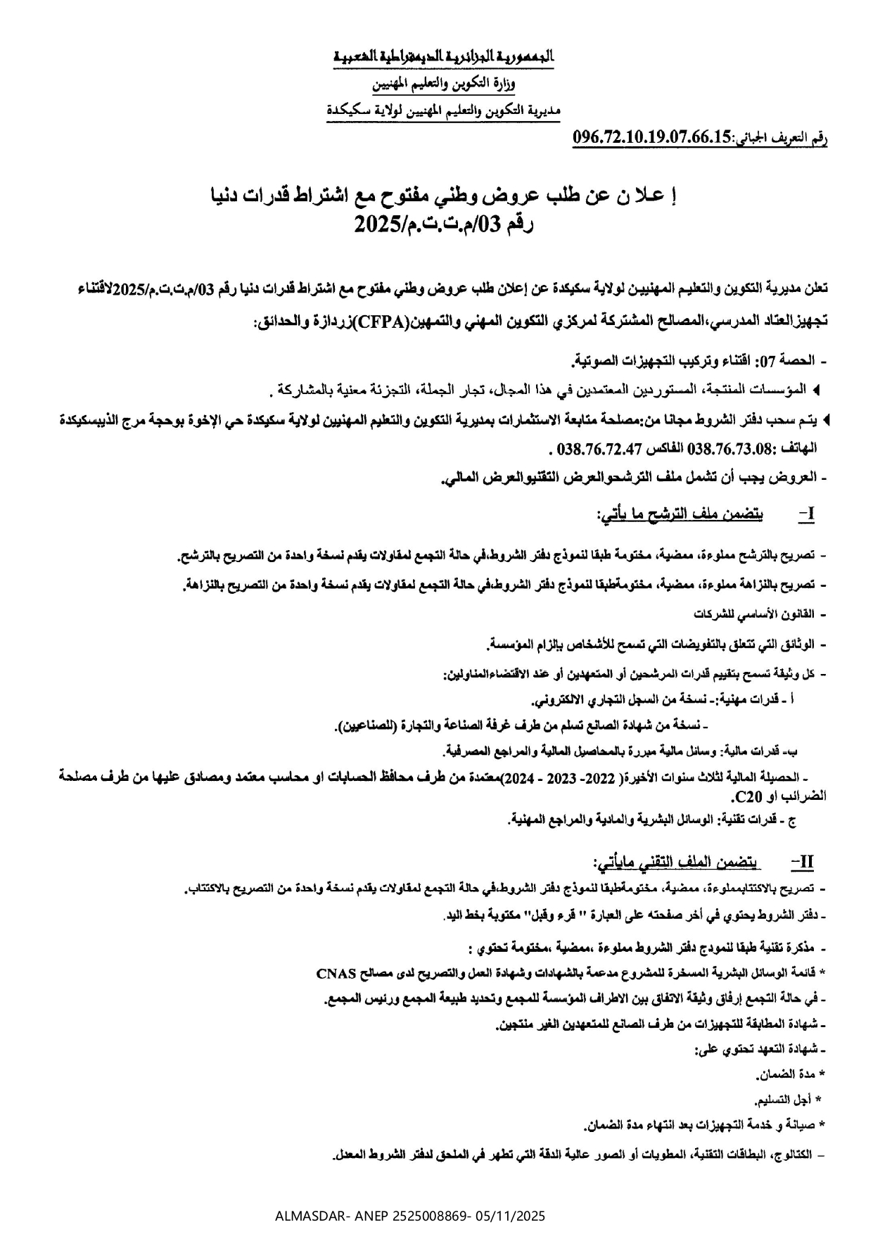 اعلان عن طلب عروض وطني مفتوح مع اشتراط قدرات دنيا رقم 2025/03