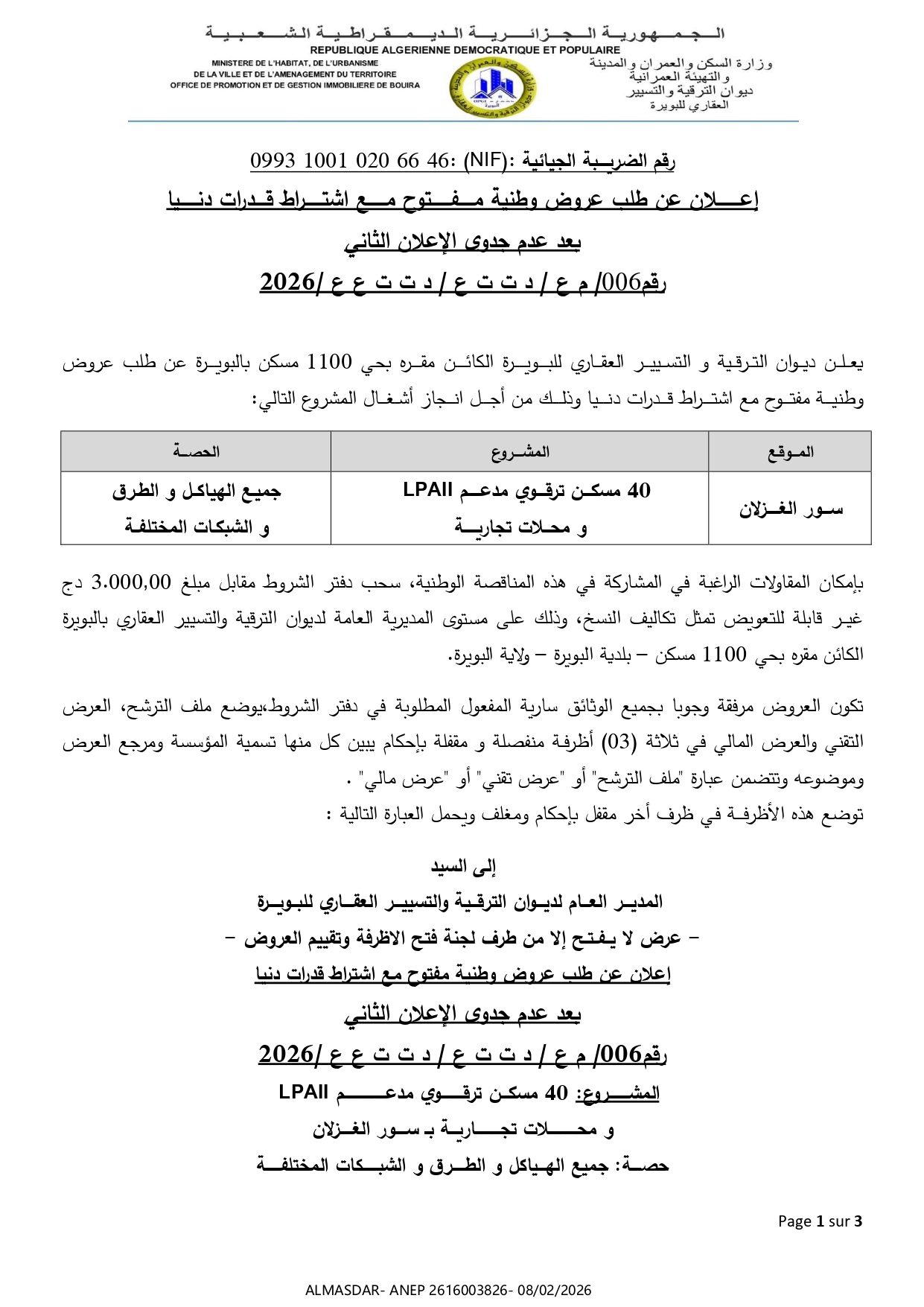 إعلان عن طلب عروض وطنية مفتوح مع اشتراط قدرات دنيا بعد عدم جدوى الإعلان الثاني رقم 06/2026
