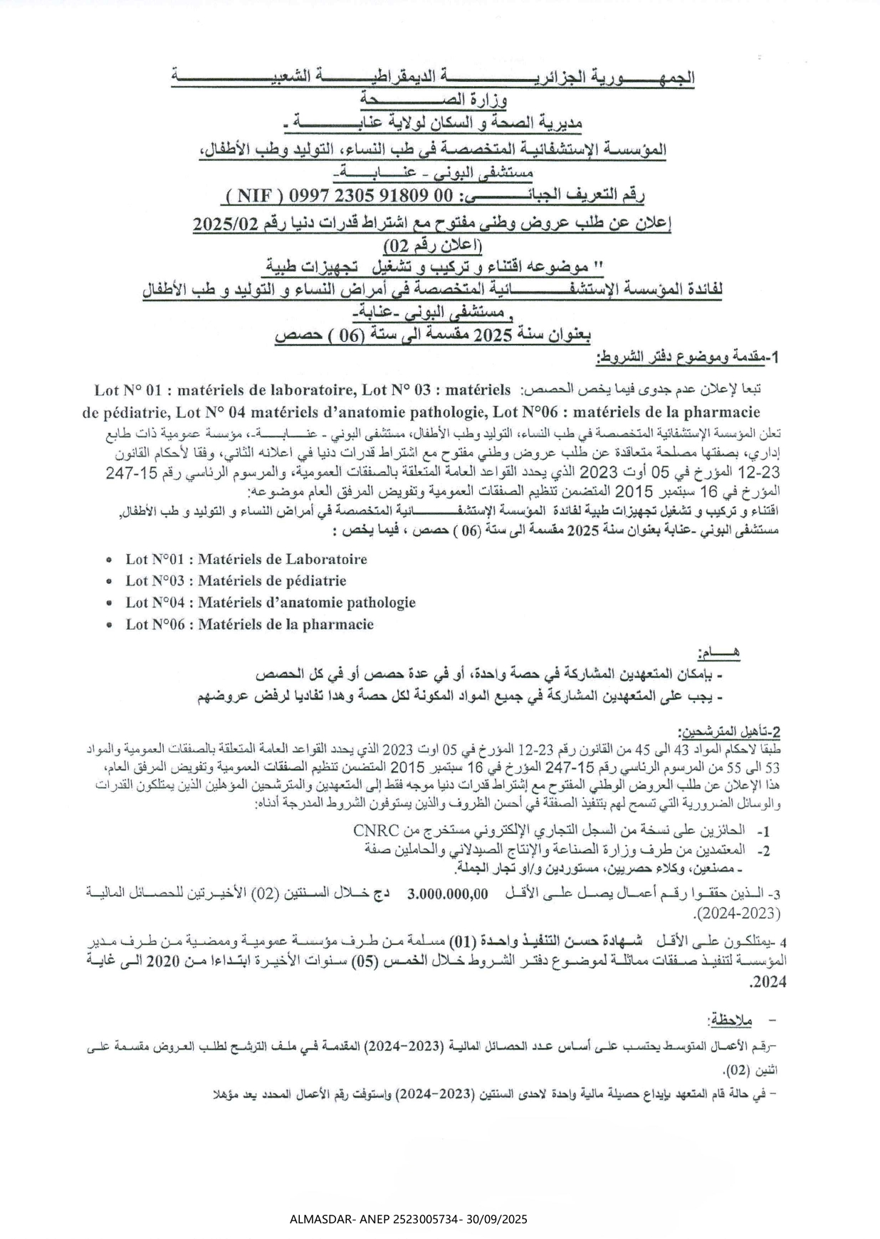 اعلان عن طلب عروض وطني مفتوح مع اشتراط قدرات دنيا رقم 02/2025