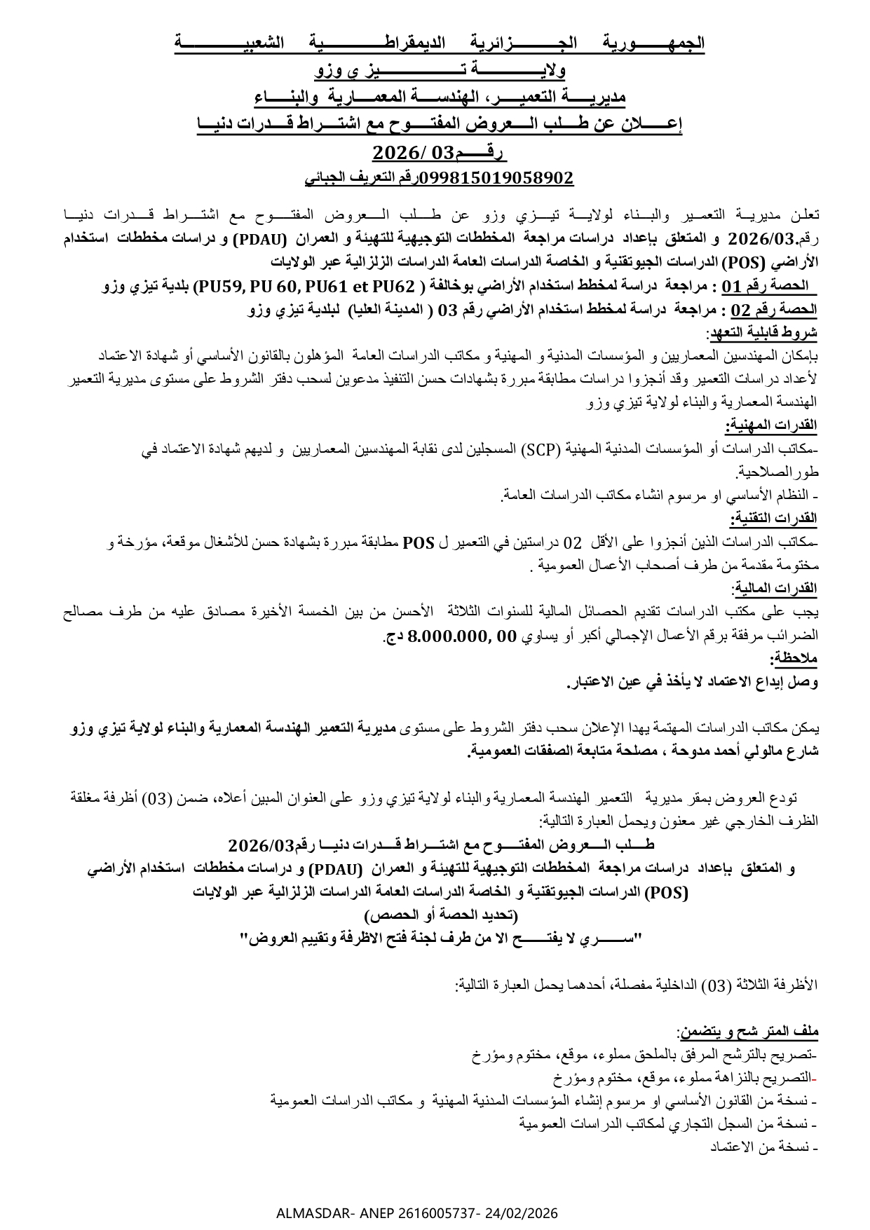 اعلان عن طلب العروض المفتوح مع اشتراط قدرات دنيا رقم 03/2026