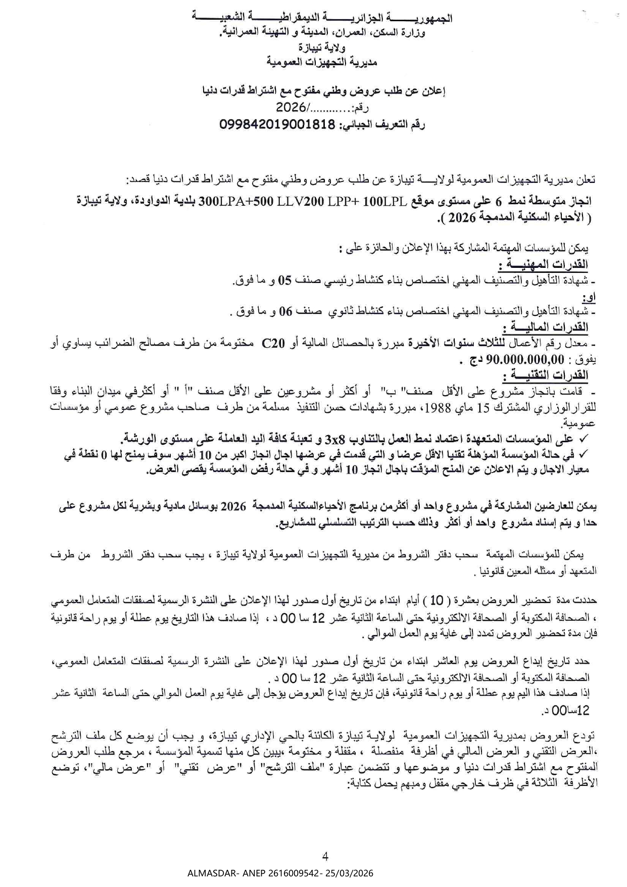 /*/*اعلان عن طلب عروض وطني مفتوح مع اشتراط قدرات دنيا */*/