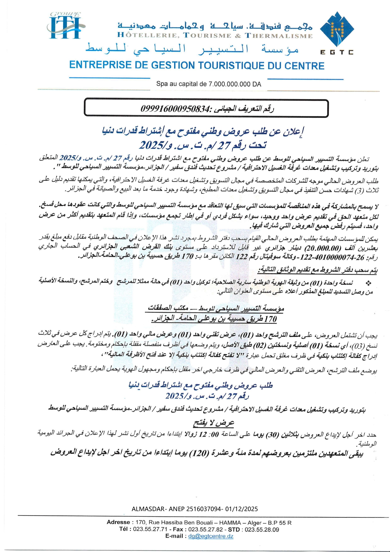 إعلان عن طلب عروض وطني مفتوح مع اشتراط قدرات دنيا تحت رقم 2025/27