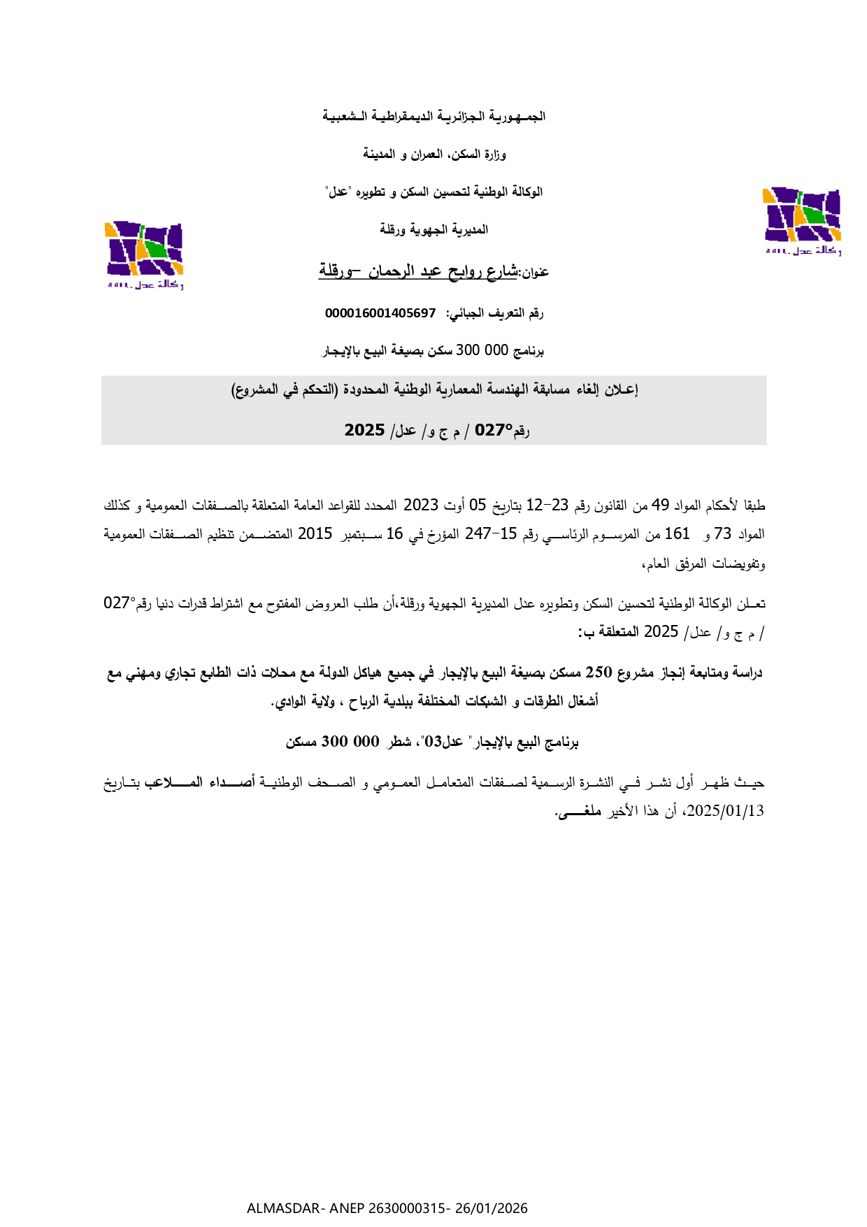 إعلان عن إلغاء مسابقة الهندسة المعمارية الوطنية المحدودة رقم 27/2025