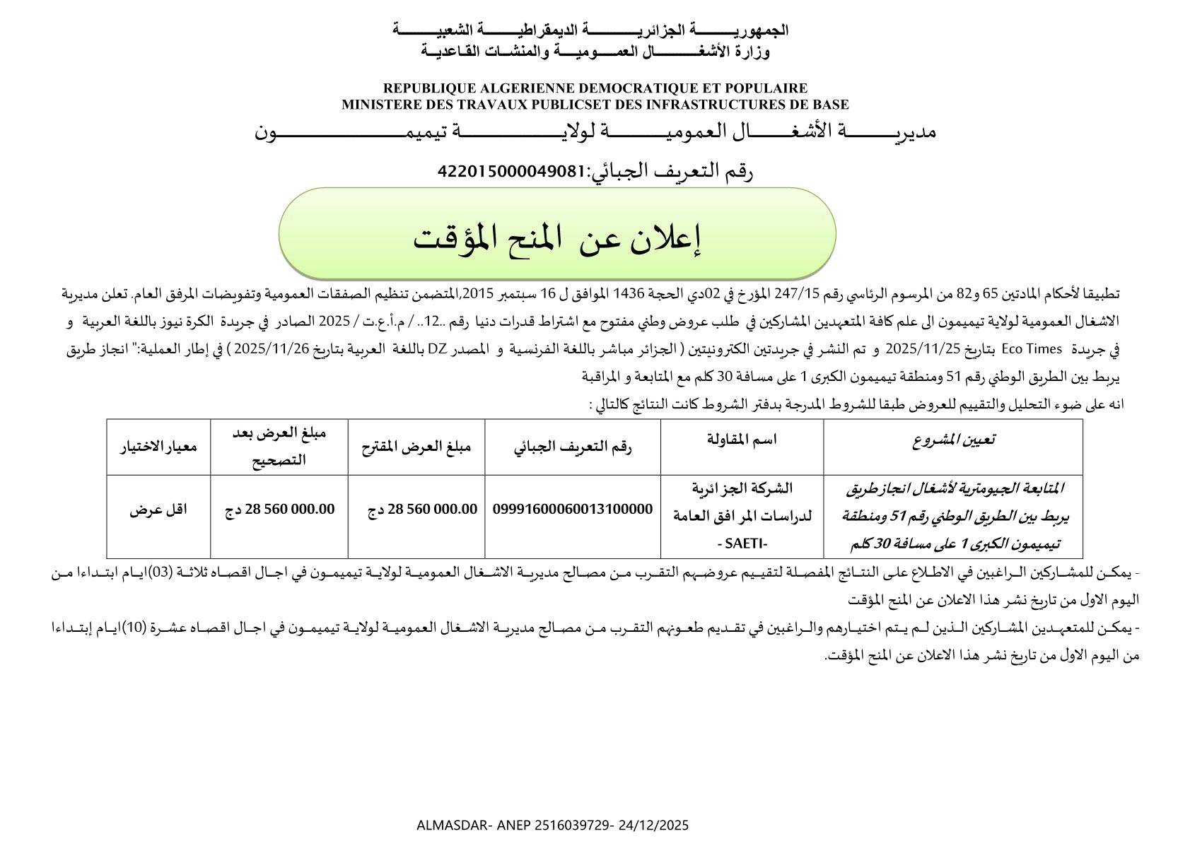 *إعلان عن المنح المؤقت*