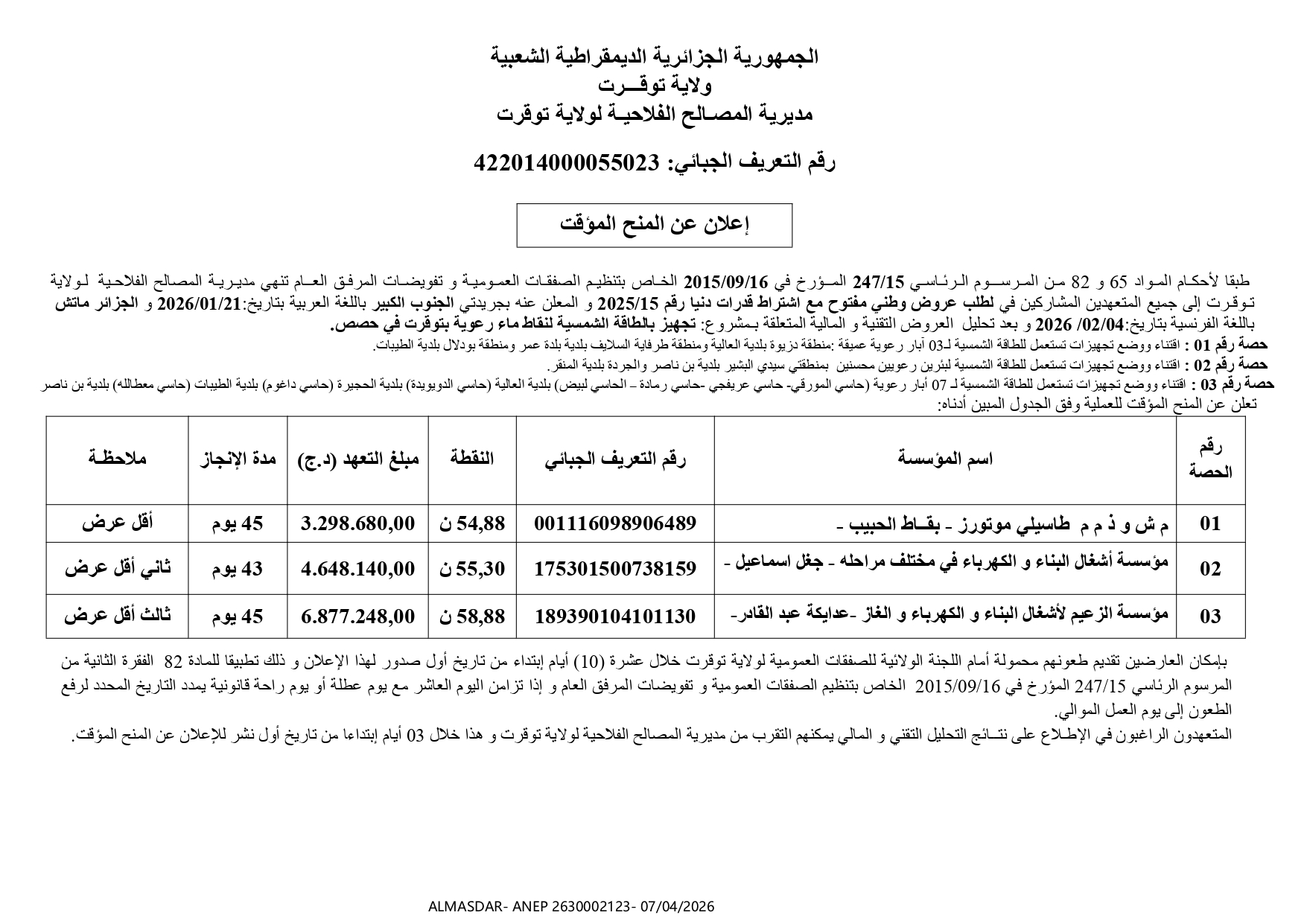 /*/*اعلان عن المنح المؤقت /*/*