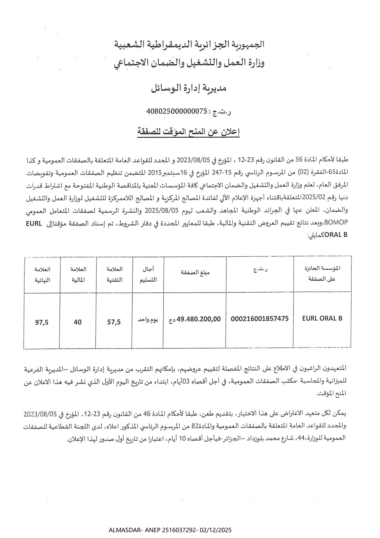 إعلان عن المنح المؤقت للصفقة*