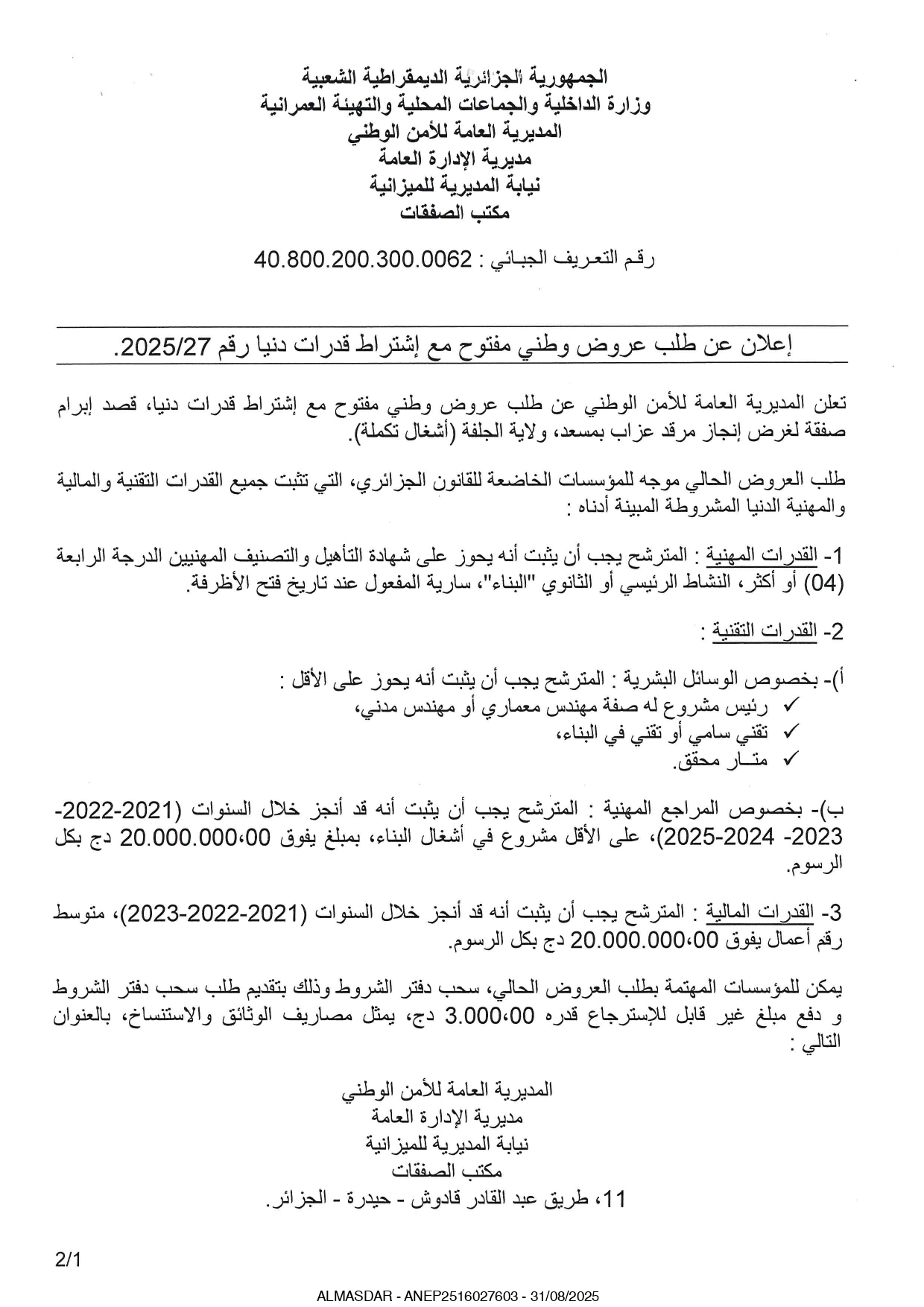 اعلان عن طلب عروض وطني مفتوح رقم 2025/27