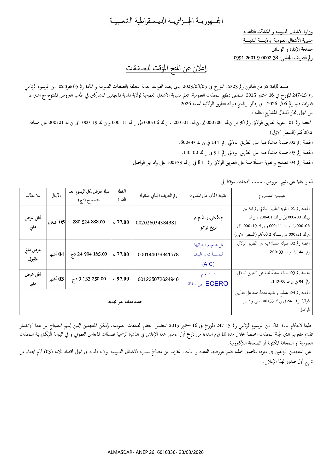 اعلان عن المنح المؤقت للصفقات */*/