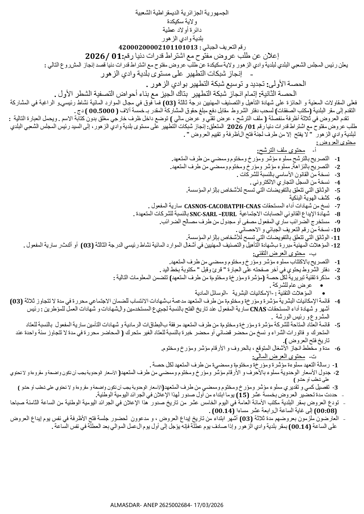 *-اعلان عن طلب عروض مفتوح مع اشتراط قدرات دنيا رقم 01/2026