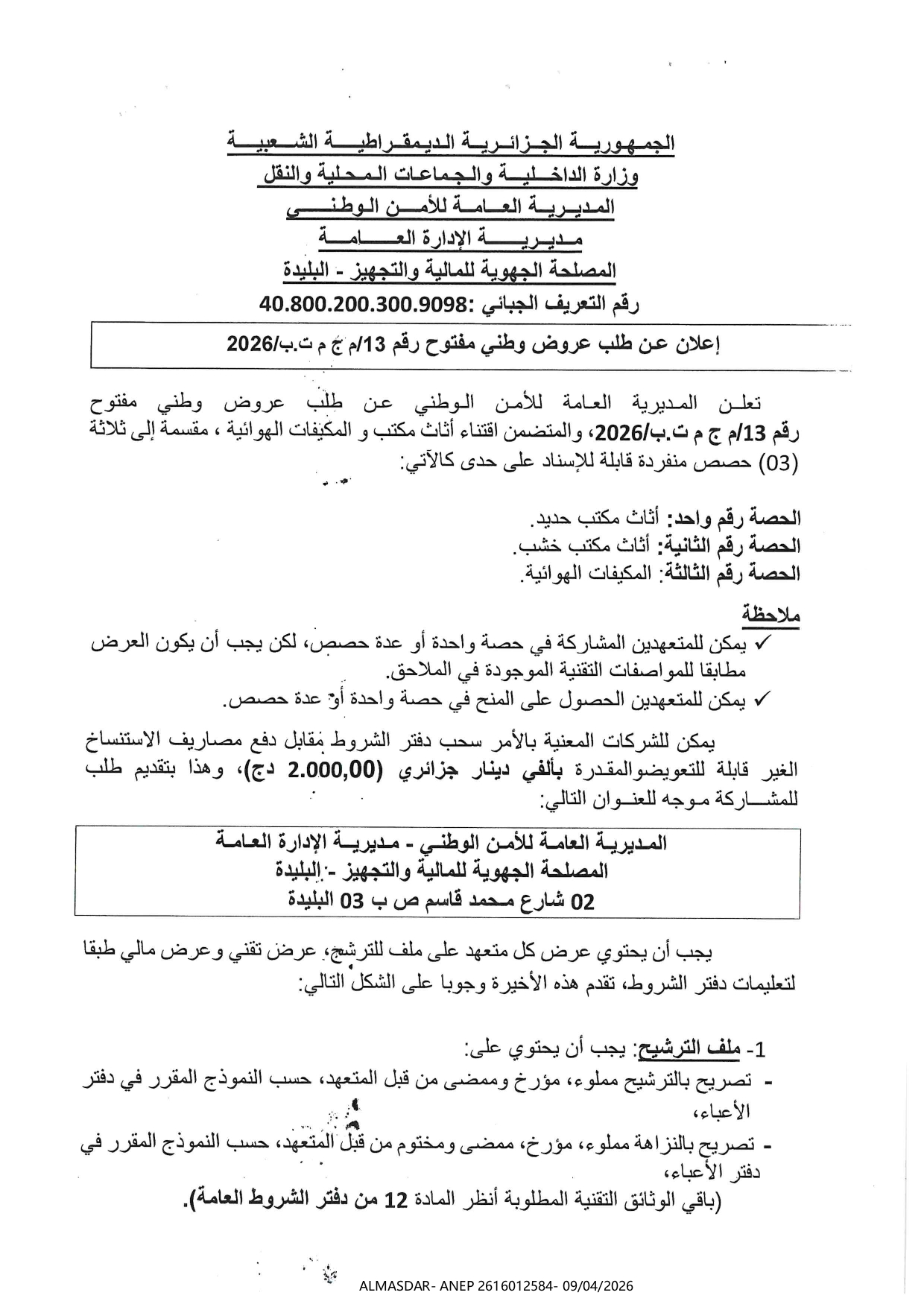 اعلان عن طلب عروض وطني مفتوح رقم 13/2026