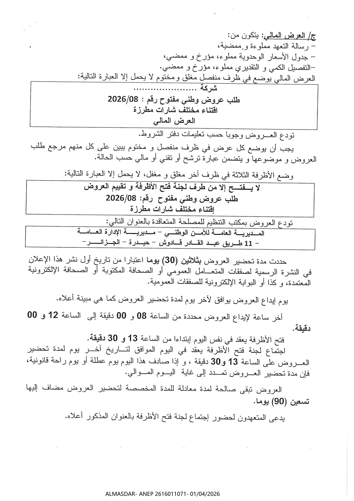 اعلان عن طلب عروض وطني مفتوح رقم 2026/08