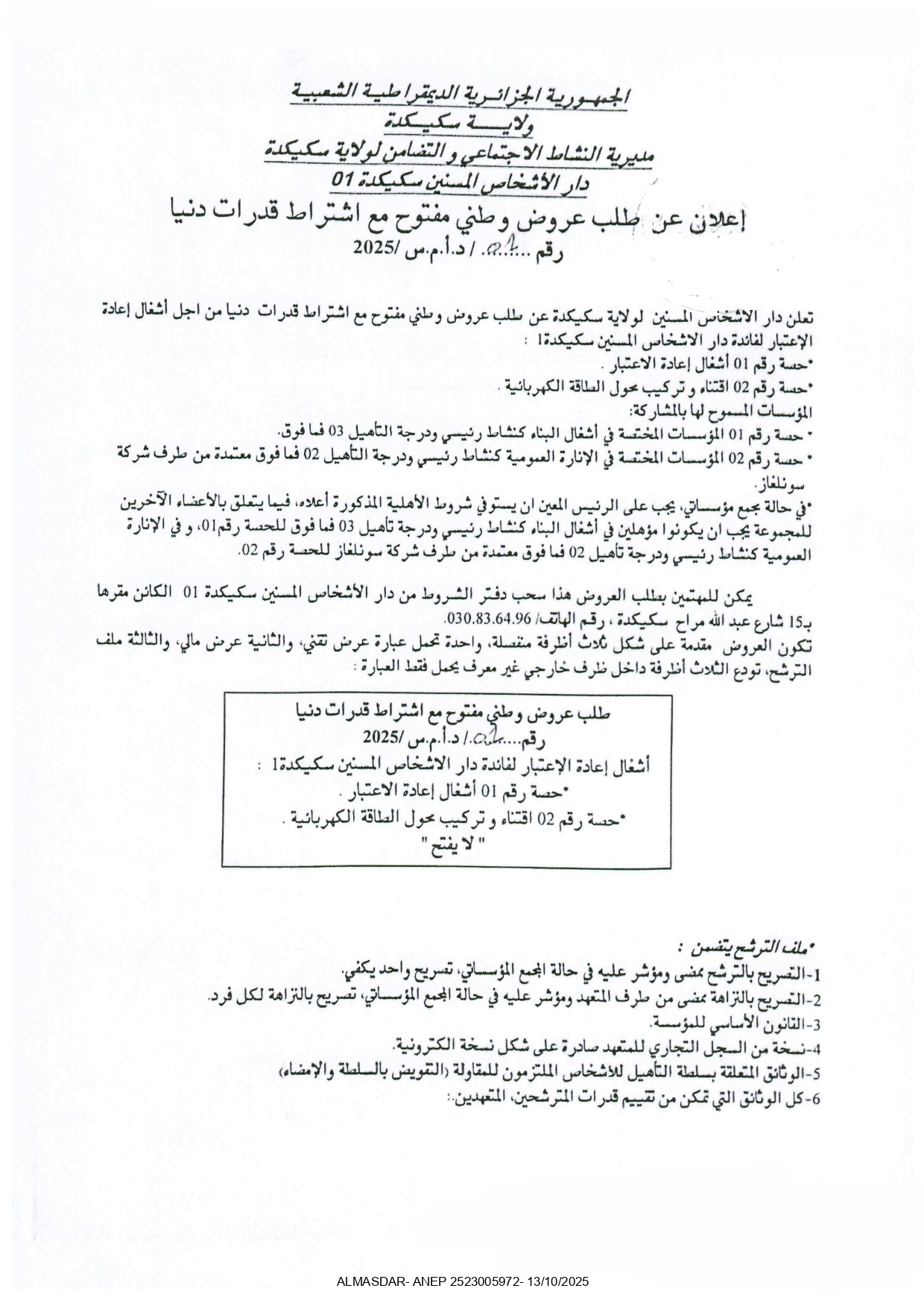 اعلان عن طلب عروض وطني مفتوح مع اشتراط قدرات دنيا رقم 01/ د أ م س/2025