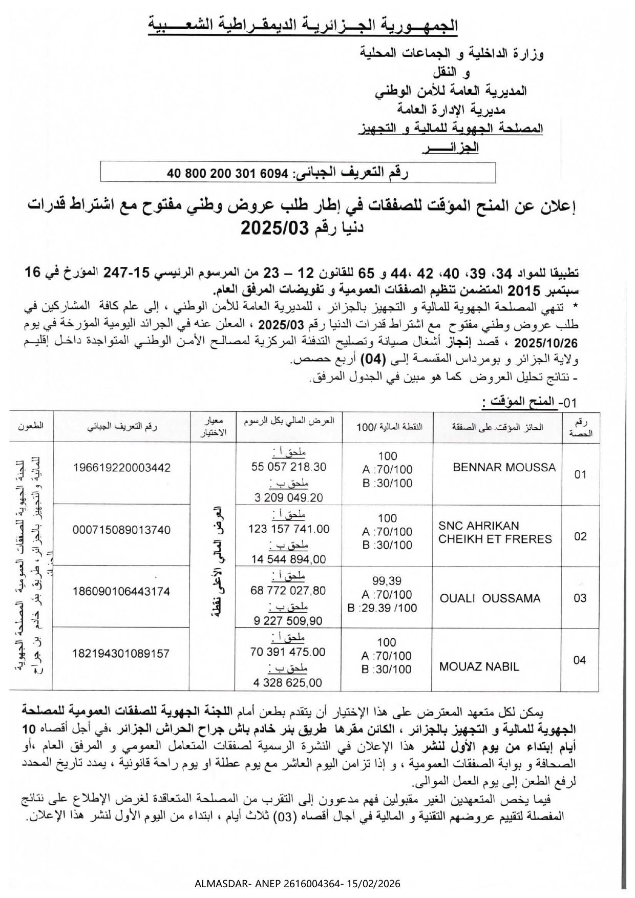 إعلان عن المنح المؤقت للصفقات في إطار طلب عروض وطني مفتوح مع اشتراط قدرات دنيا رقم 03/2025