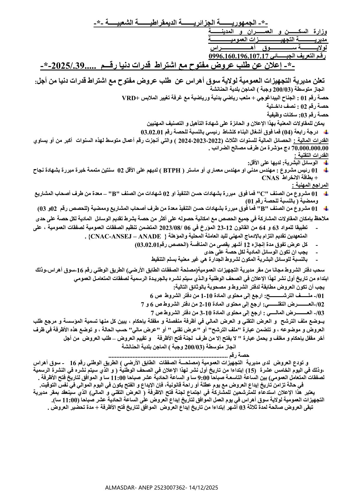 اعلان عن طلب عروض مفتوح مع اشتراط قدرات دنيا رقم 2025/39