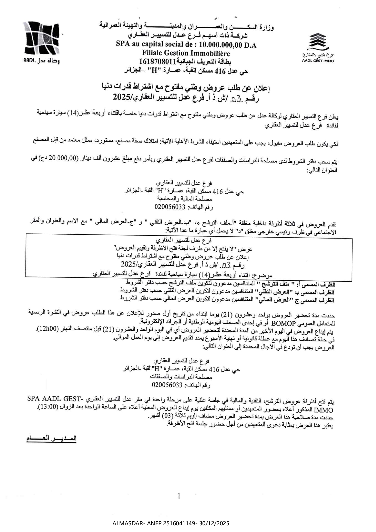 اعلان عن طلب عروض وطني مفتوح مع اشتراط قدرات دنيا رقم 03/2025