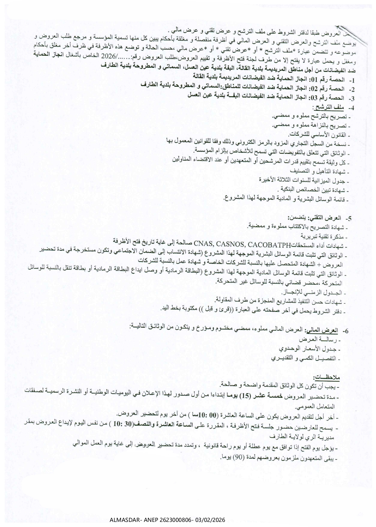 طلب العروض المفتوح مع اشتراط قدرات دنيا 