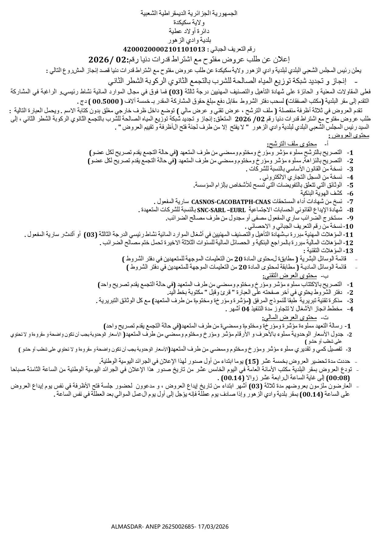 إعلان عن طلب عروض مفتوح مع اشتراط قدرات دنيا رقم 02/2026