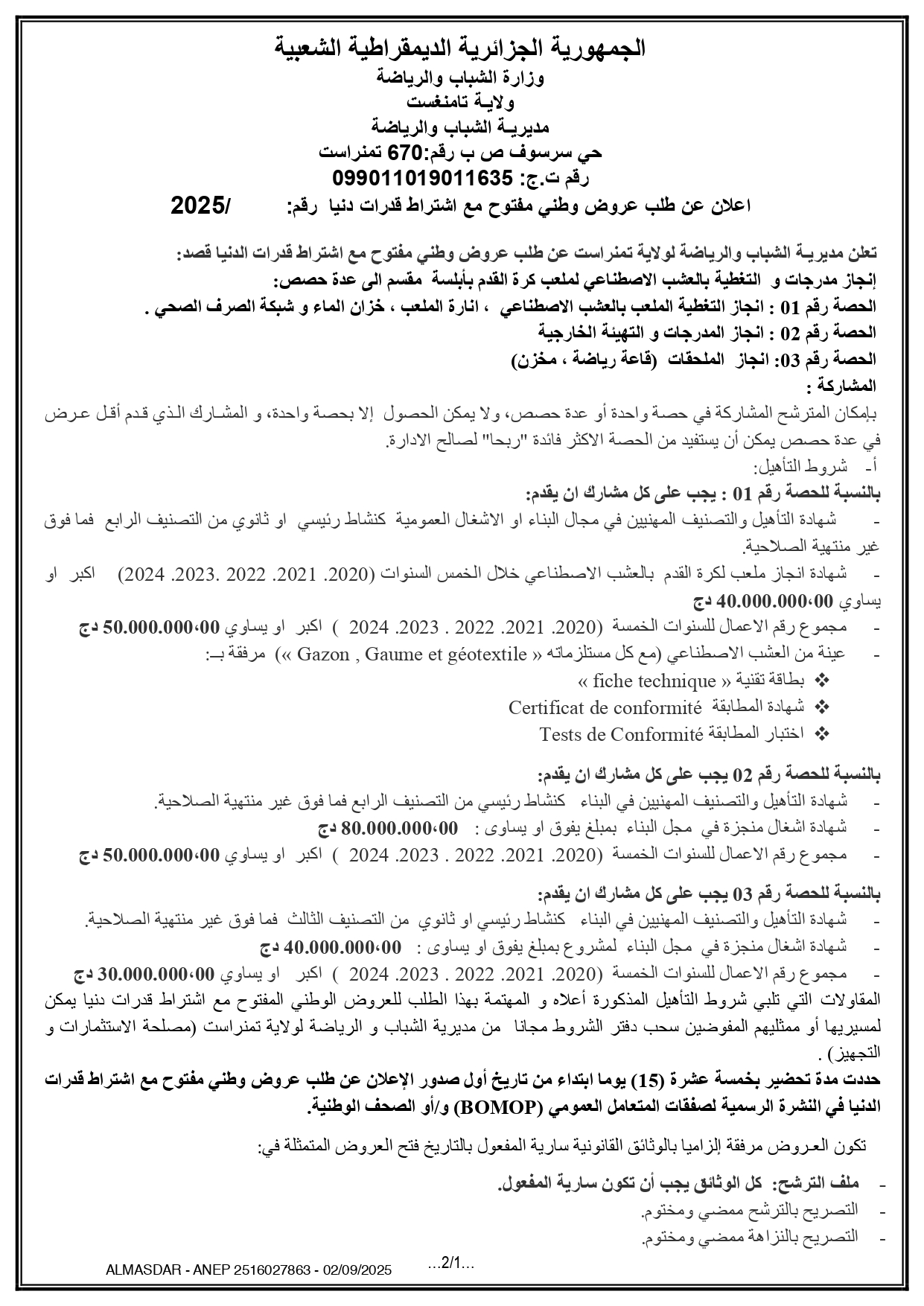 اعلان عن طلب عروض وطني مفتوح
