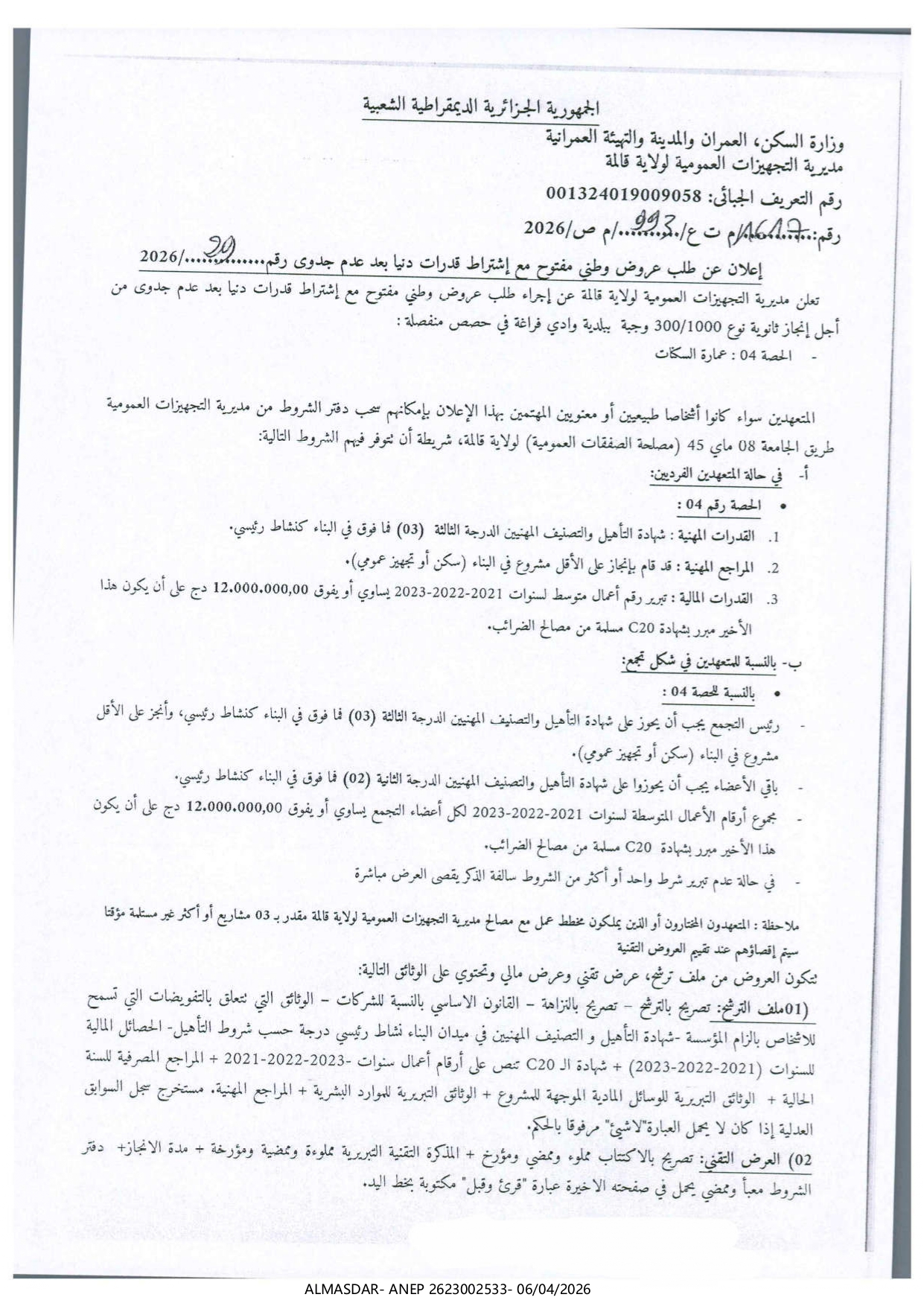 اعلان عن طلب عروض وطني مفتوح مع اشتراط قدرات دنيا بعد عدم جدوى رقم 2026/29