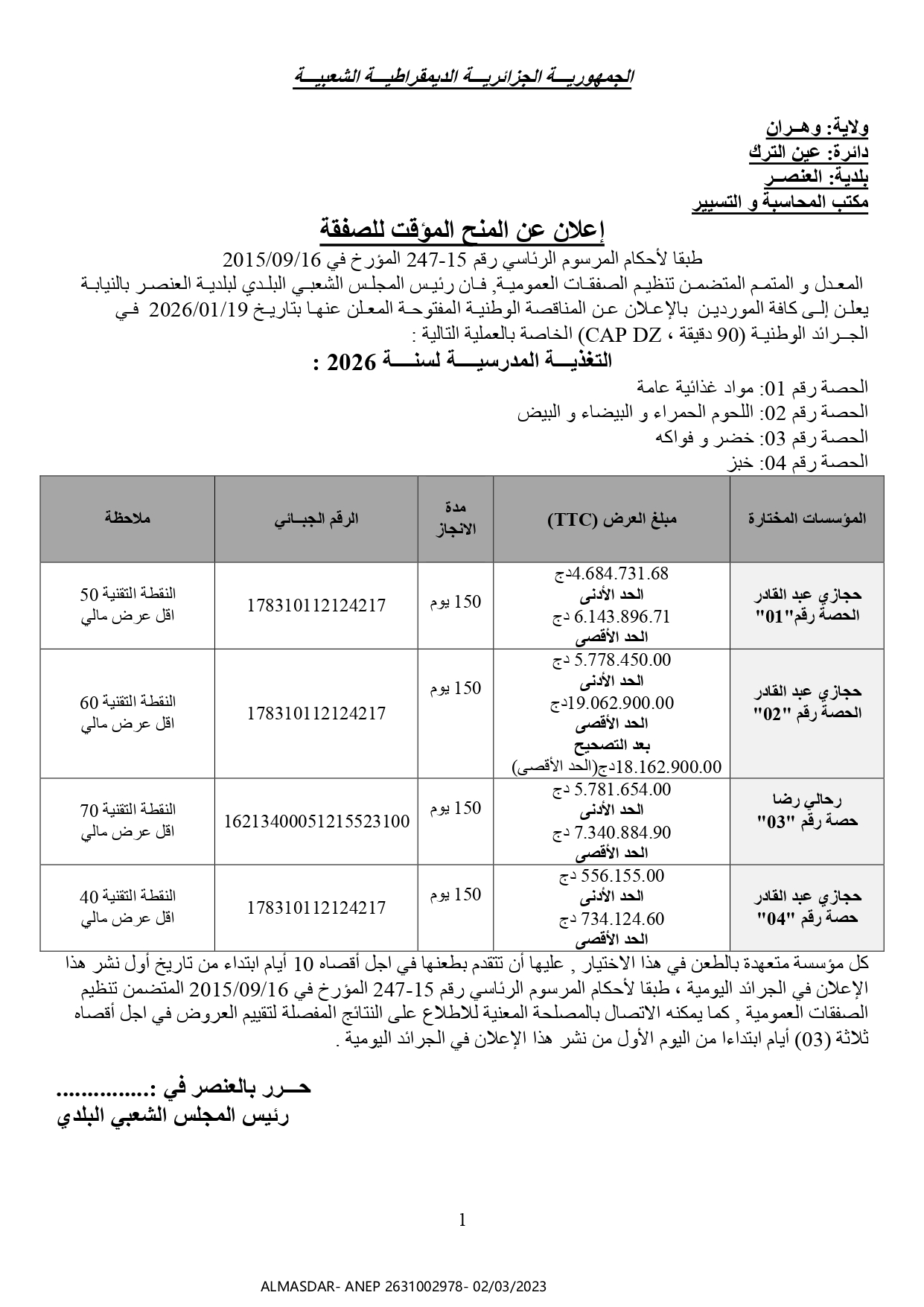 اعلان عن المنح المؤقت للصفقة -*