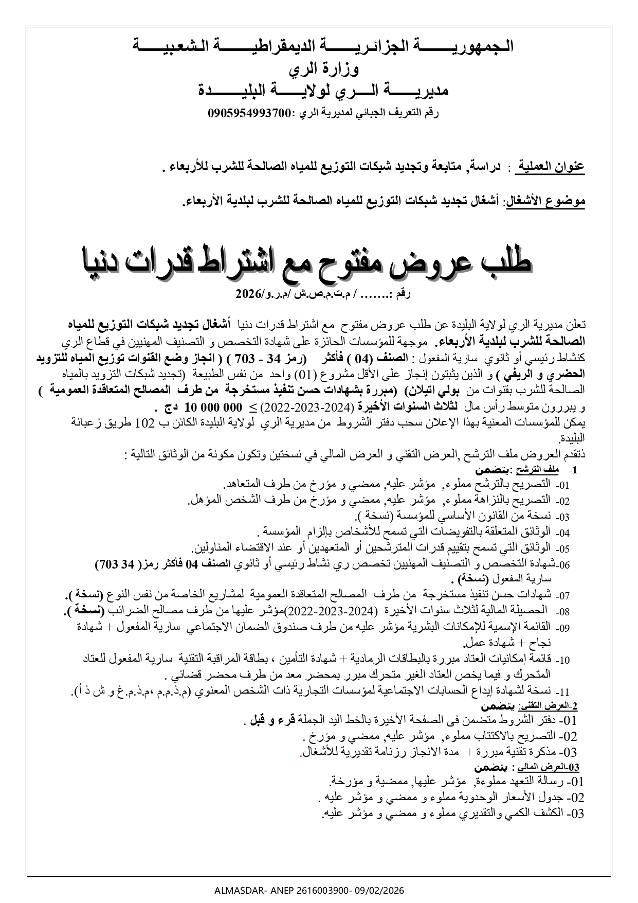 طلب عروض مفتوح مع اشتراط قدرات دنيا ////