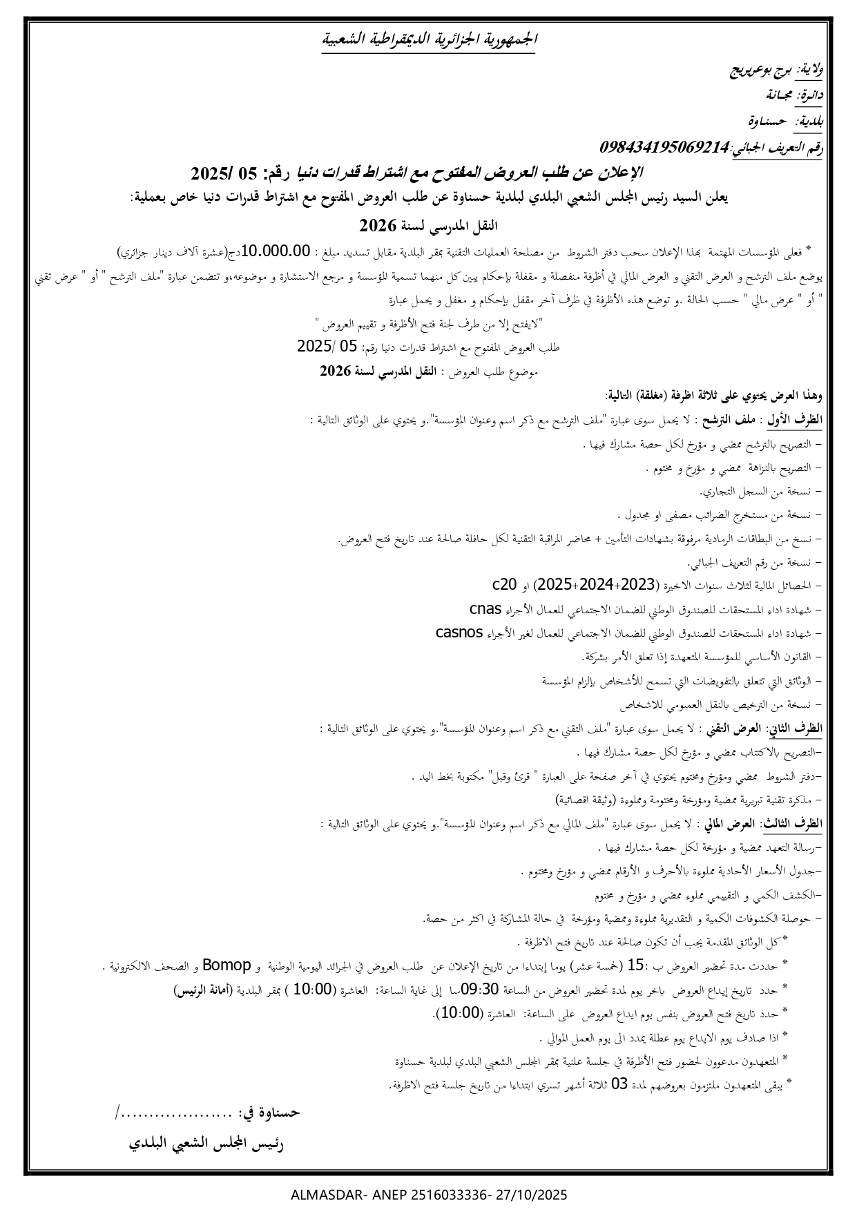 الإعلان عن طلب العروض المفتوح مع اشتراط قدرات دنيا رقم 2025/05