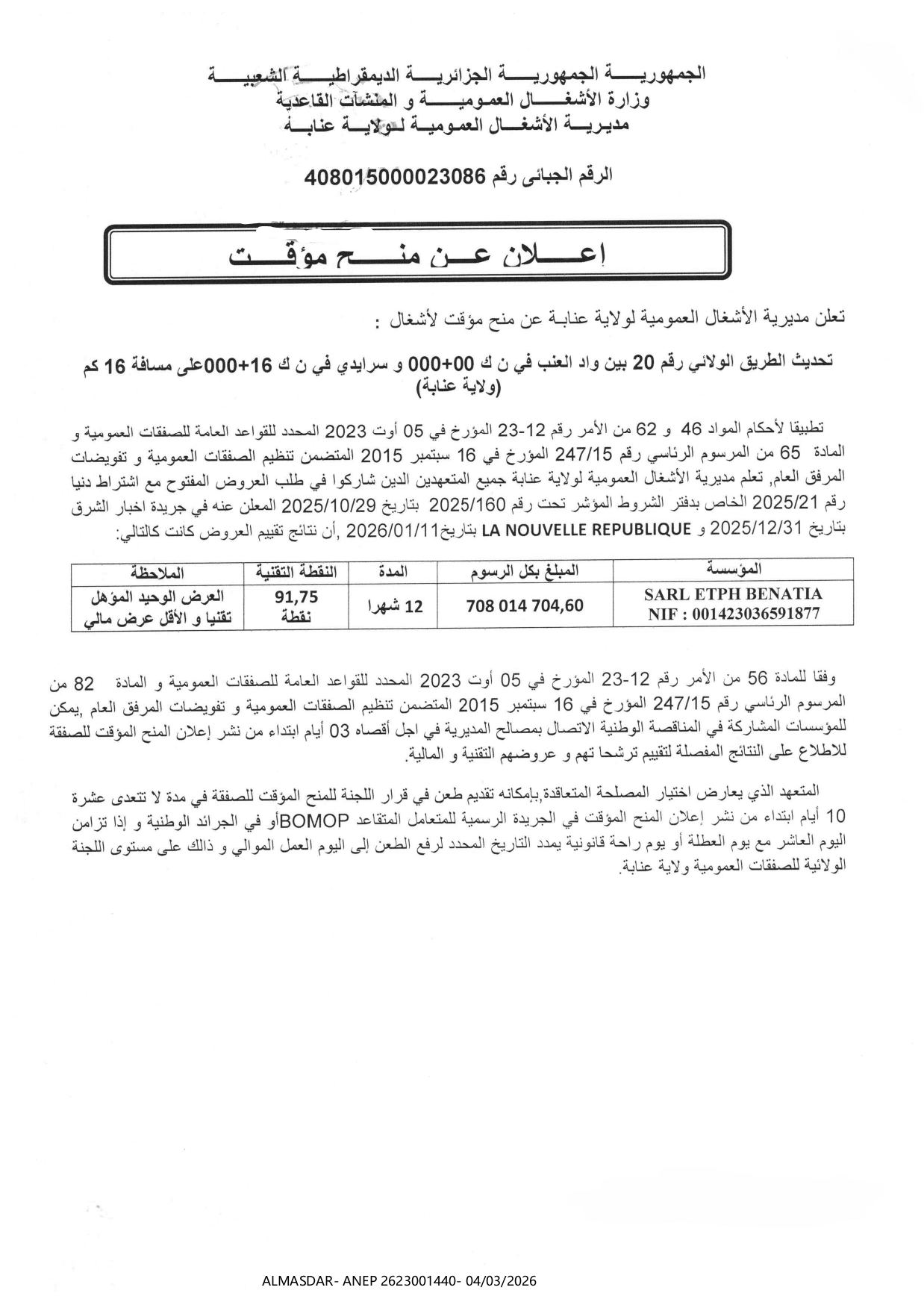 -اعلان عن منح مؤقت -*